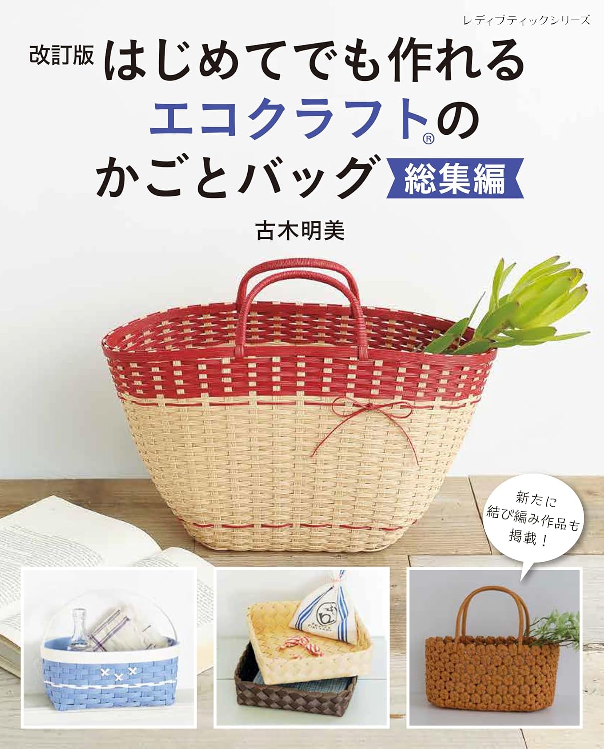 Revised edition: A collection of eco-craft baskets and bags that even beginners can make - Japanese Craft Book