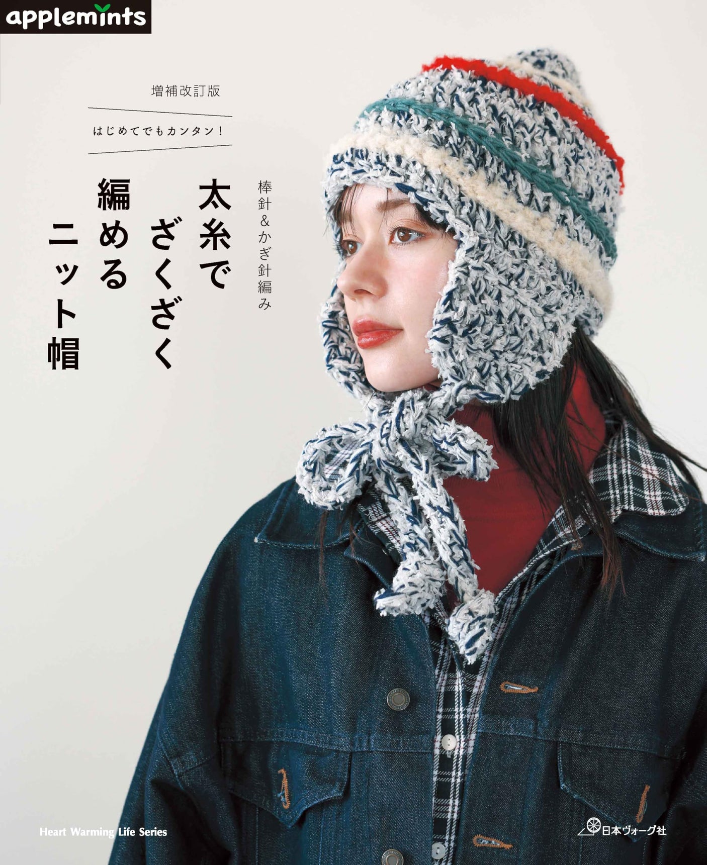 Expanded Edition Knitting & Crochet: Knitted Hats with Thick Yarn Japanese Craft Book