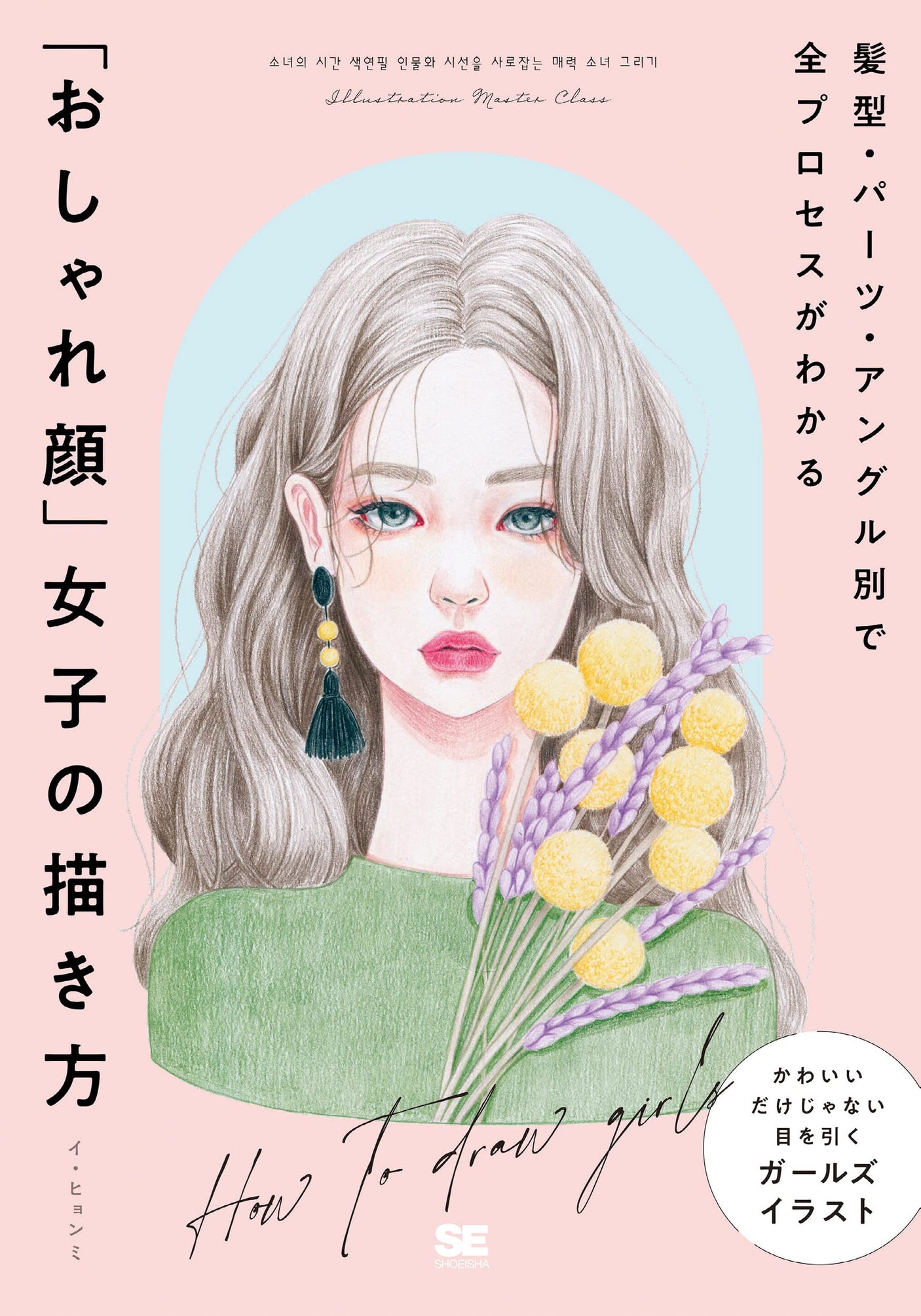 How to draw a �gfashionable face�h for girls that explains the entire process by hairstyle, parts, and angles Japanese Craft Book