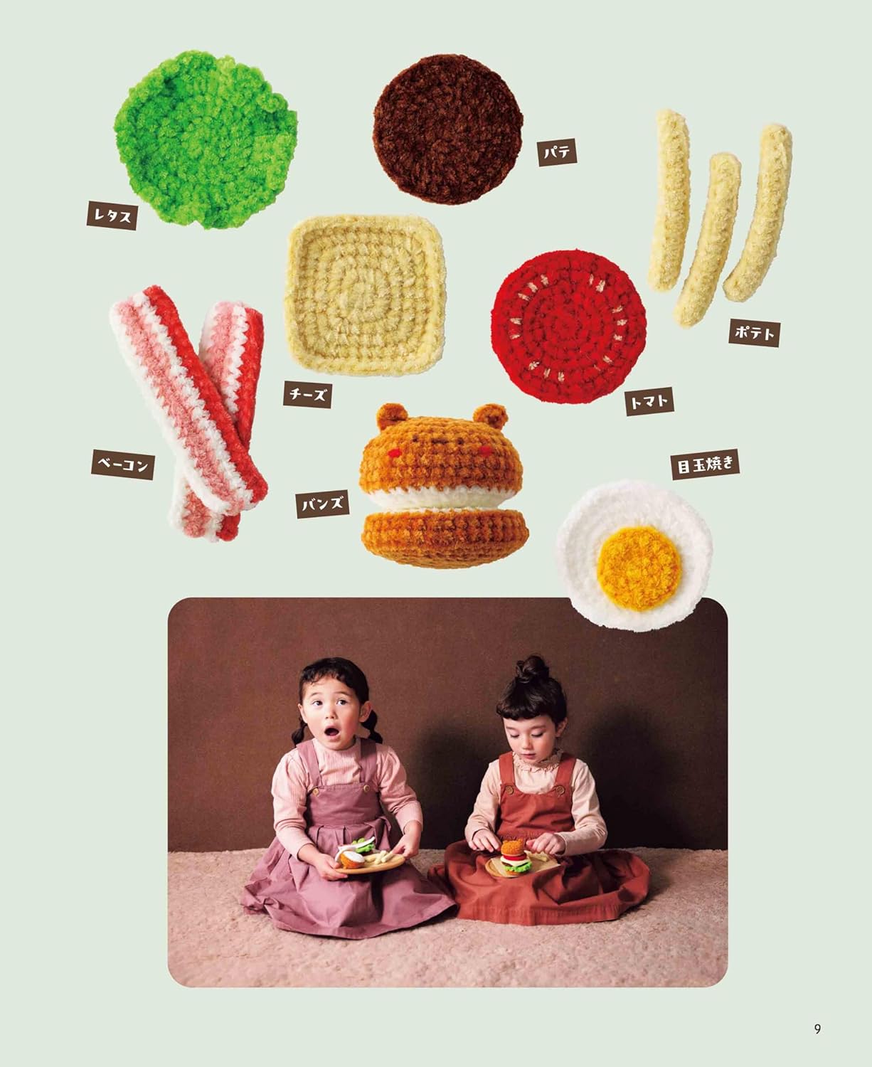 Crocheted chicco "food doll". Fun and cute play house - Japanese Craft Book