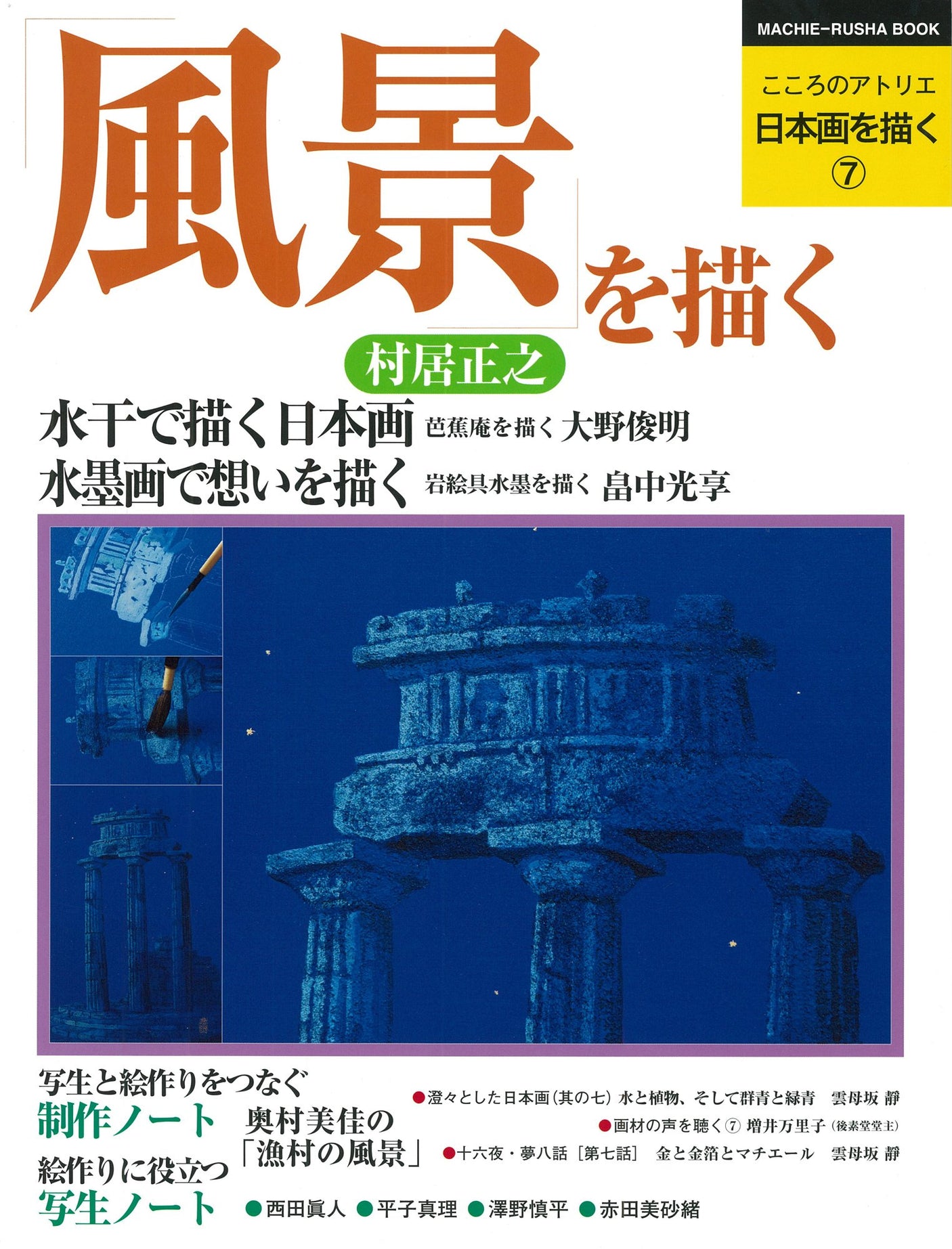 Drawing Japanese Painting Volume 7: Drawing Landscapes (Atelier of the Heart Series) Japanese Craft Book