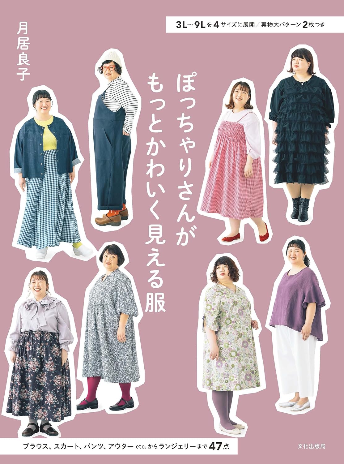 Clothes that make chubby people look cuter Available in 4 sizes from 3L to 9L / Includes 2 life-size patterns - Japanese Craft Book