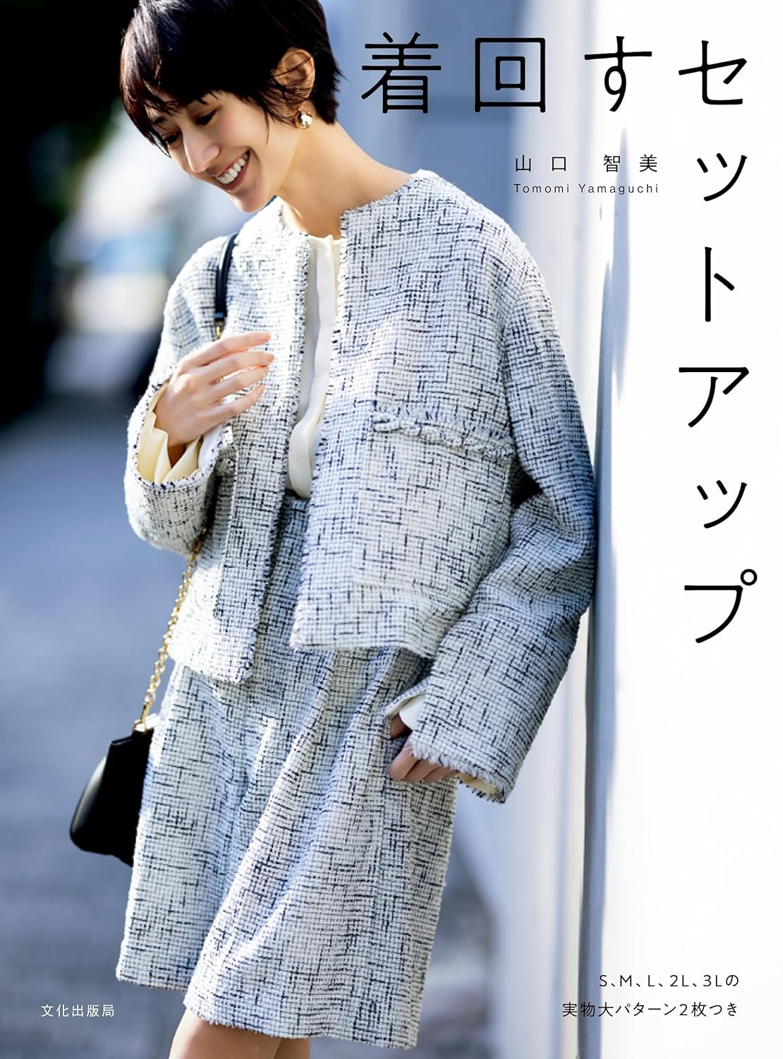 A versatile setup Sewing Pattern Book Tomomi Yamaguchi 2nd book - Japanese Craft Book