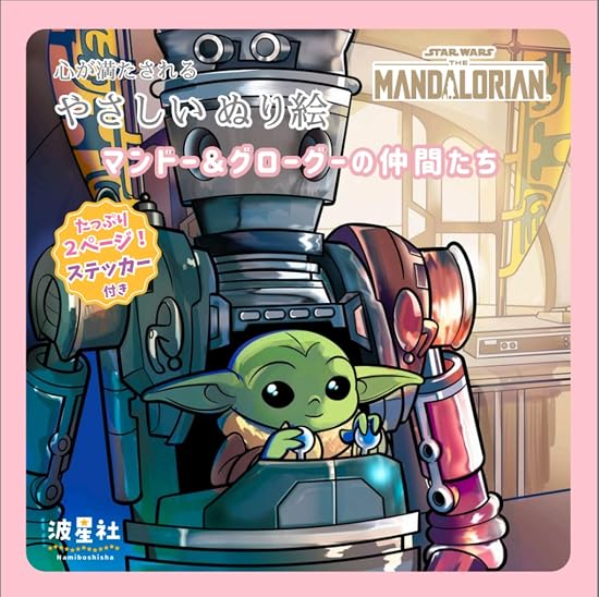 Star Wars: The Mandalorian ? Heart-Warming & Relaxing Coloring Book: Mando, Grogu, and Friends Japanese Craft Book
