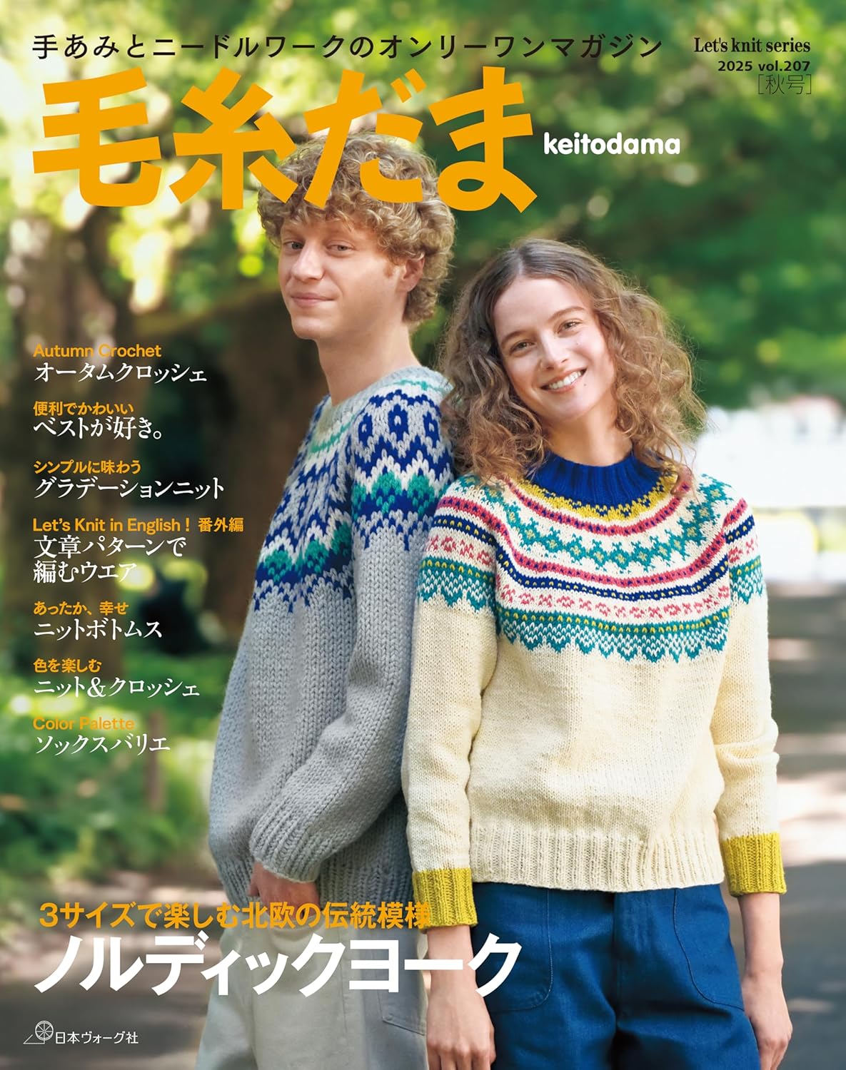 Keitodama Autumn 2025 issue vol.207 - Japanese Craft Book