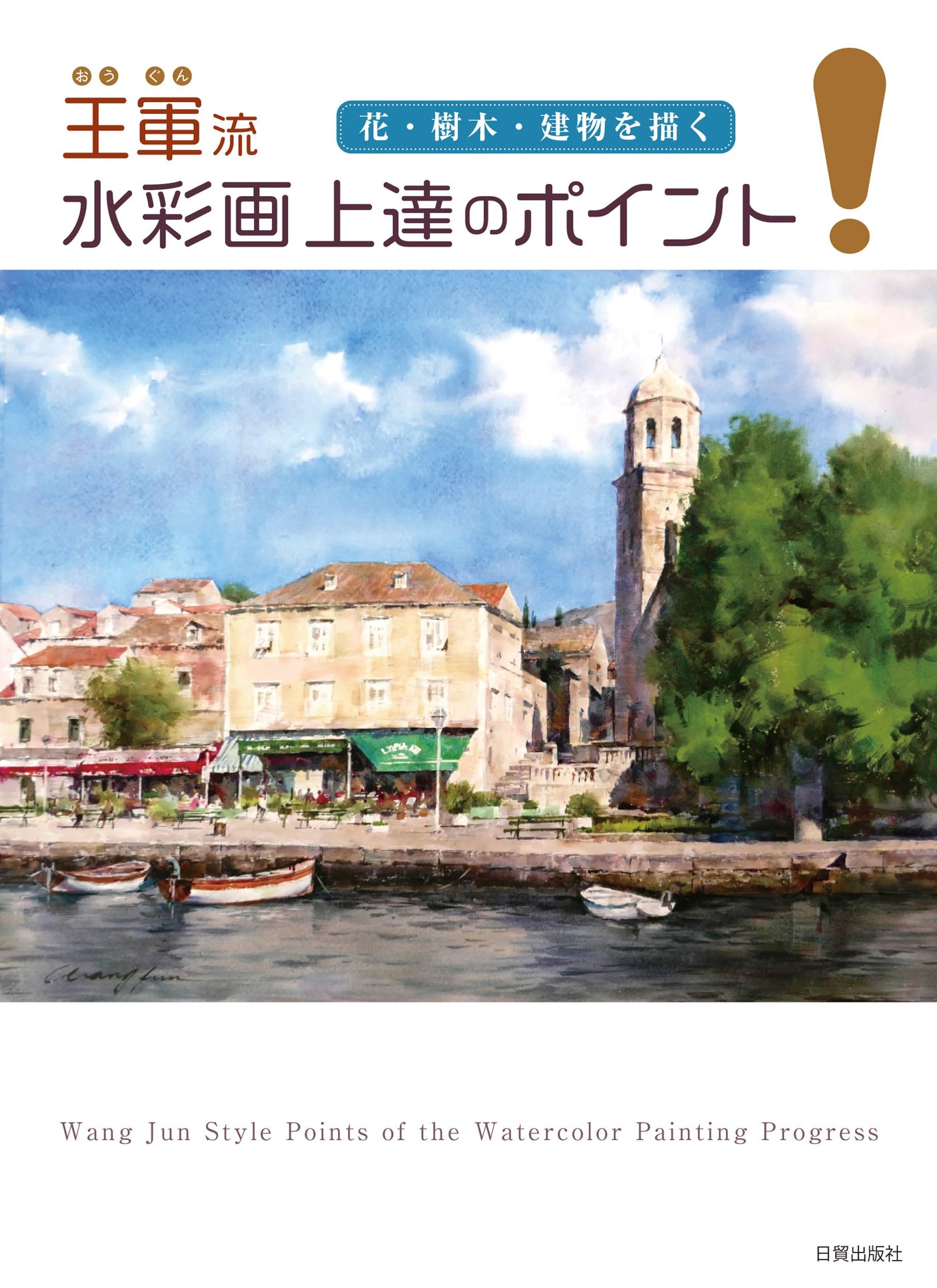 Key points for improving watercolor painting, Wang Gun style Japanese Craft Book