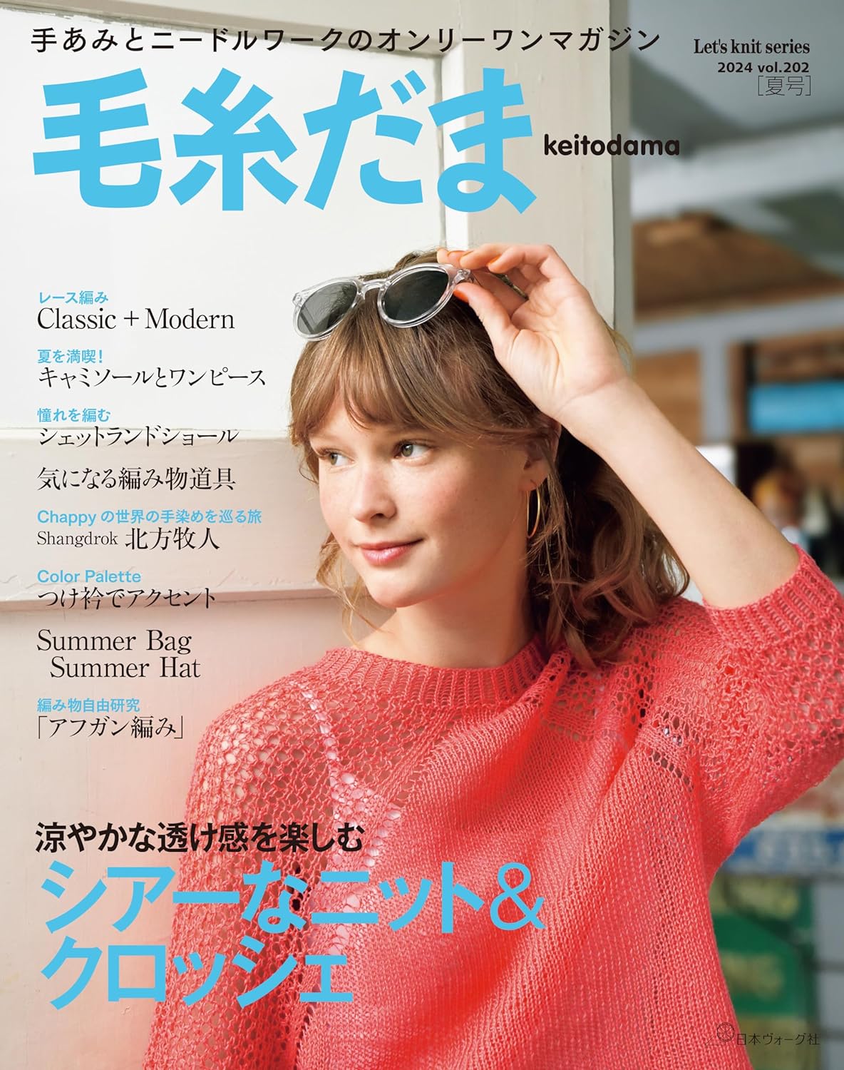 Keitodama 2024 Summer Issue vol.202 - Japanese Craft Book