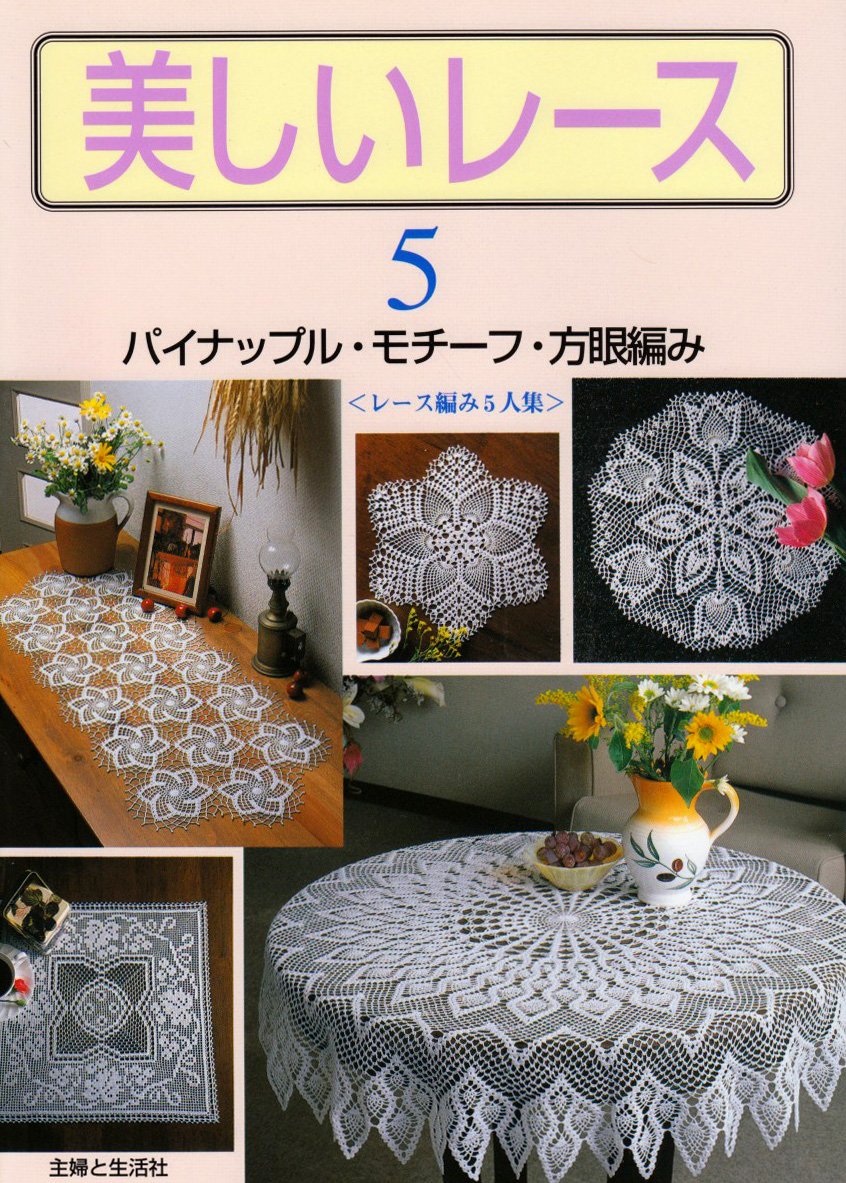 Beautiful lace 5: Miyoshi Kuroi Pineapple motif grid knitting - Japanese Craft Book
