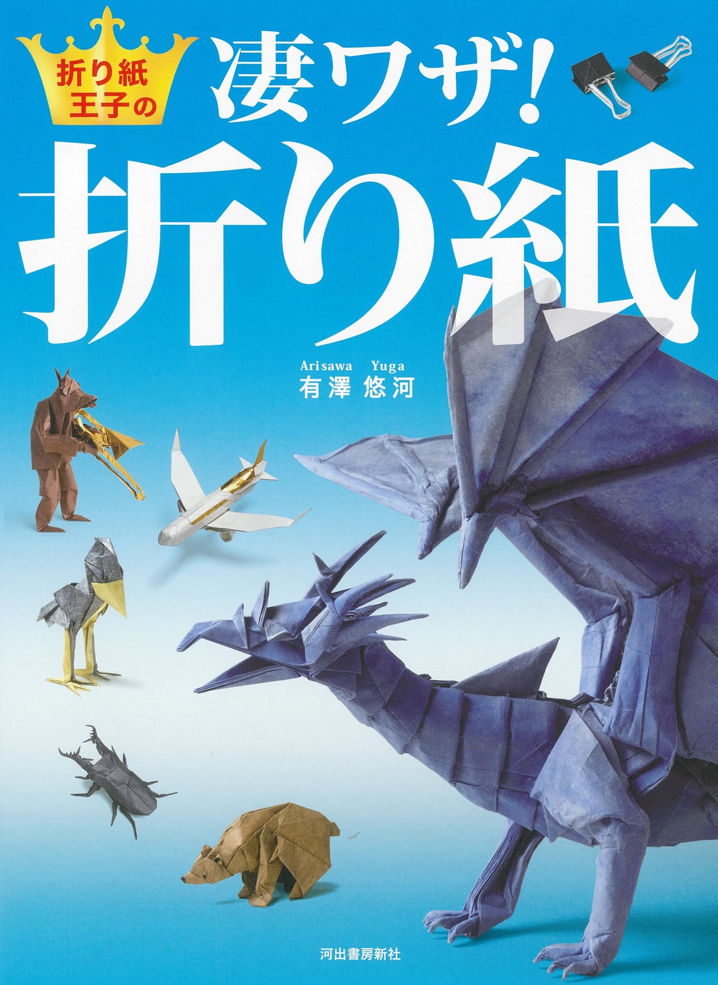 The Origami Prince's Amazing Tricks! Origami Japanese Craft Book