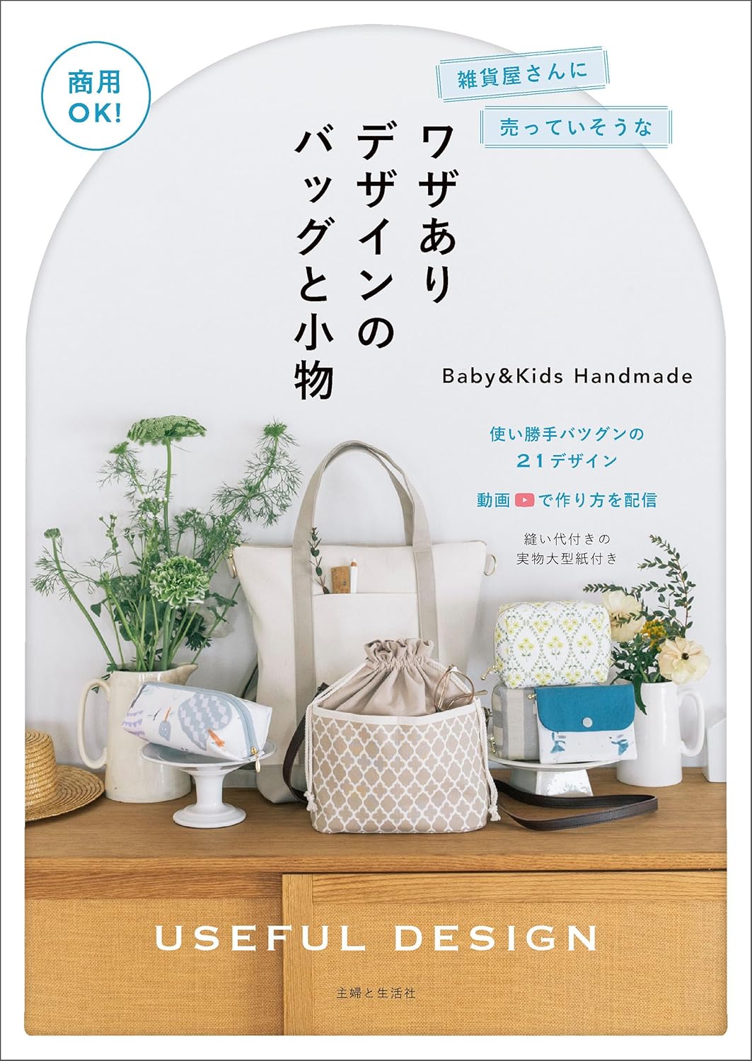 Commercially OK! Bags and accessories with unique designs that look like they'd be sold at a general store - Japanese Craft Book