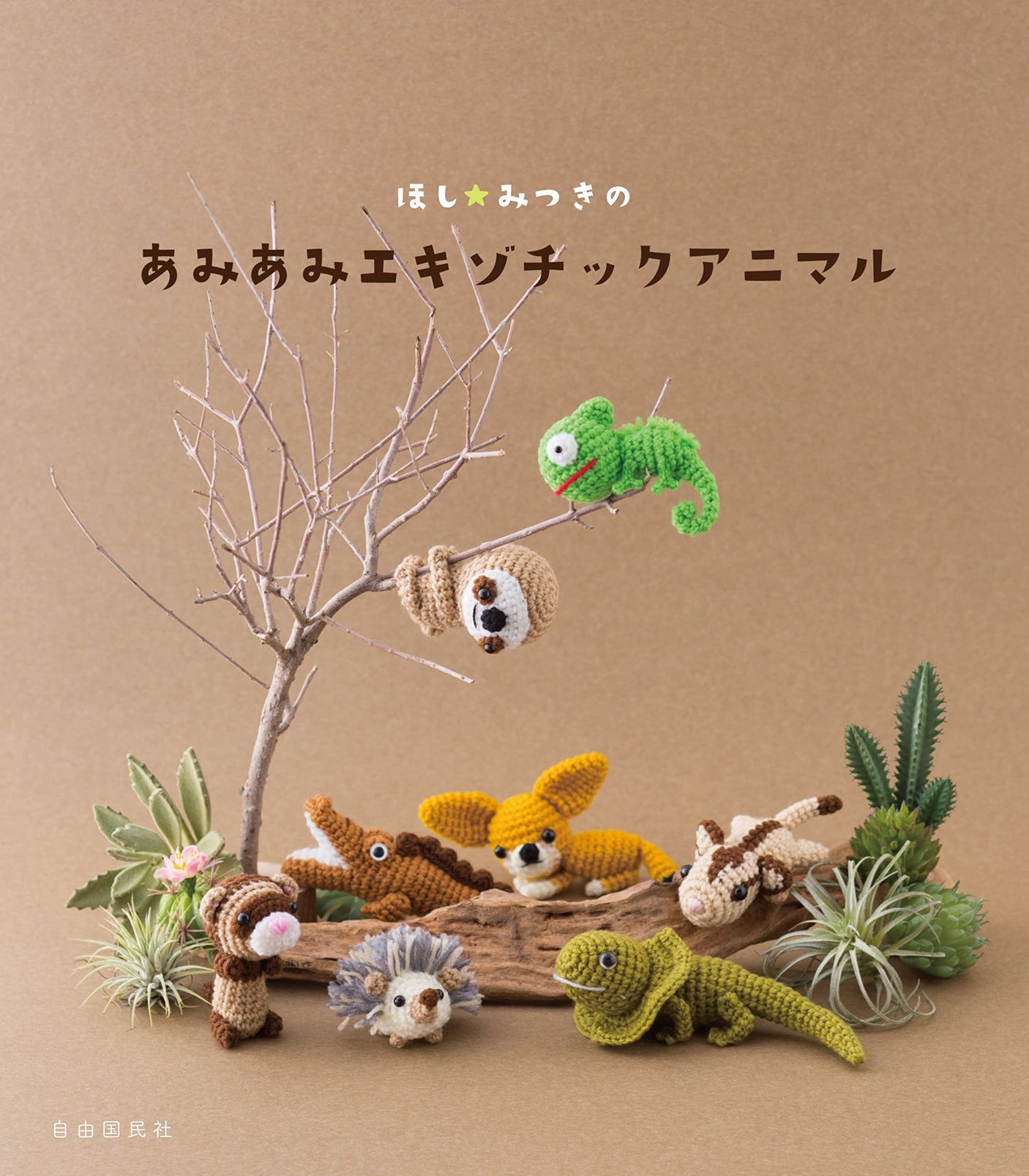 Mitsuki Hoshi AmiAmi Exotic Animals - Japanese Craft Book