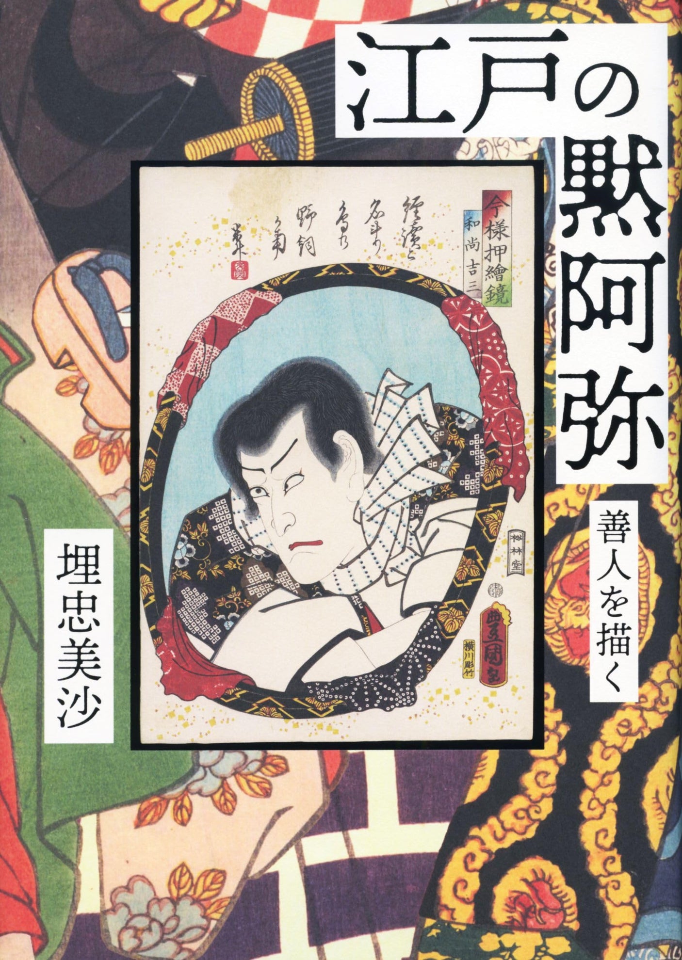 Mokuami of Edo - depicting a good man Japanese Craft Book