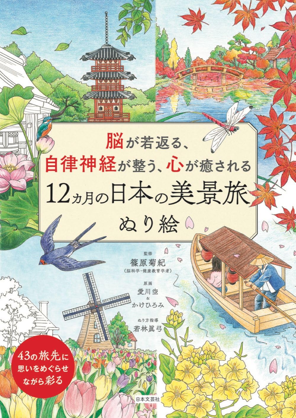 A 12-month trip to the beautiful scenery of Japan that rejuvenates your brain, improves your autonomic nervous system, and heals your heart - Japanese Coloring Book