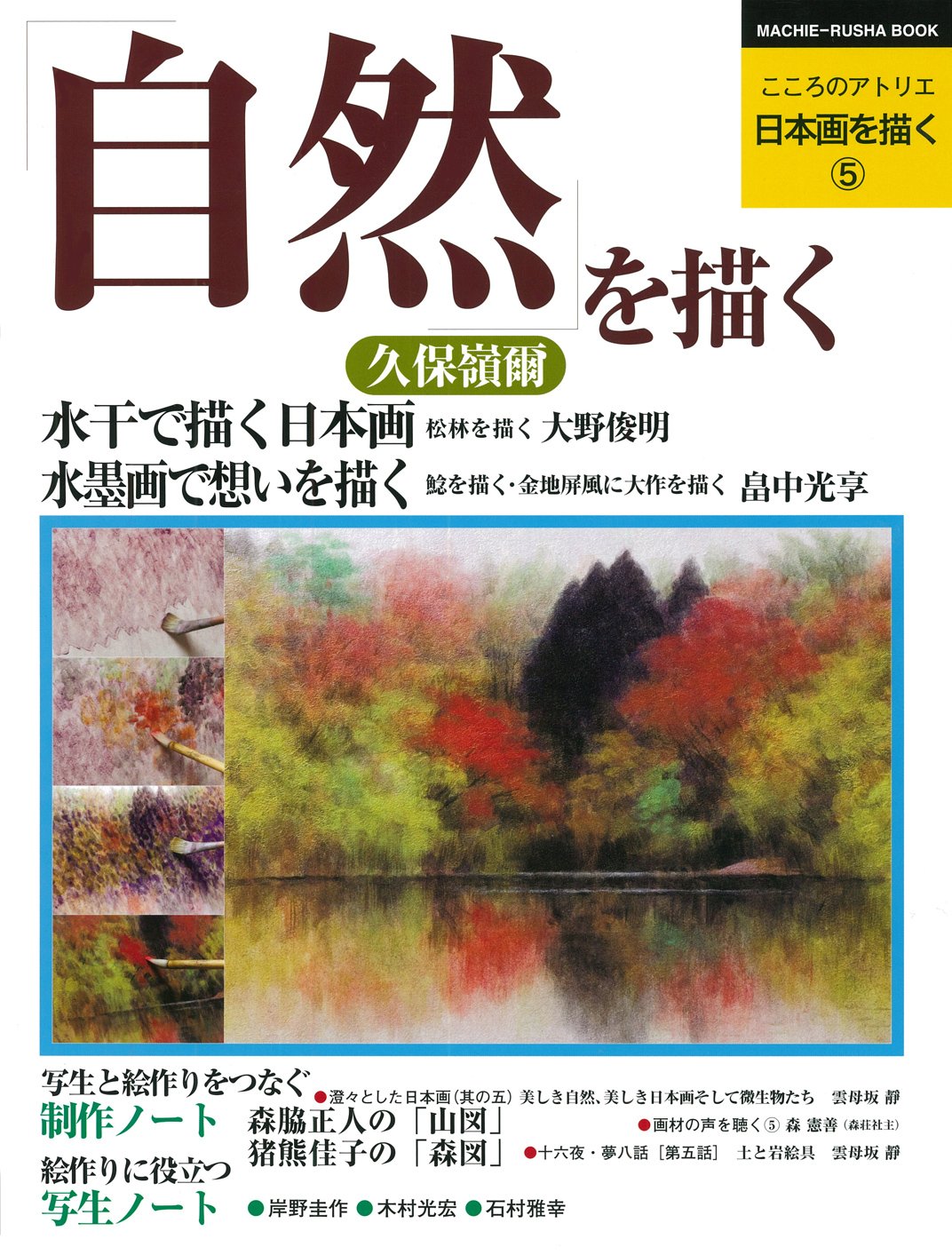Drawing Japanese Painting Volume 5: Drawing Nature (Atelier of the Heart Series) Japanese Craft Book