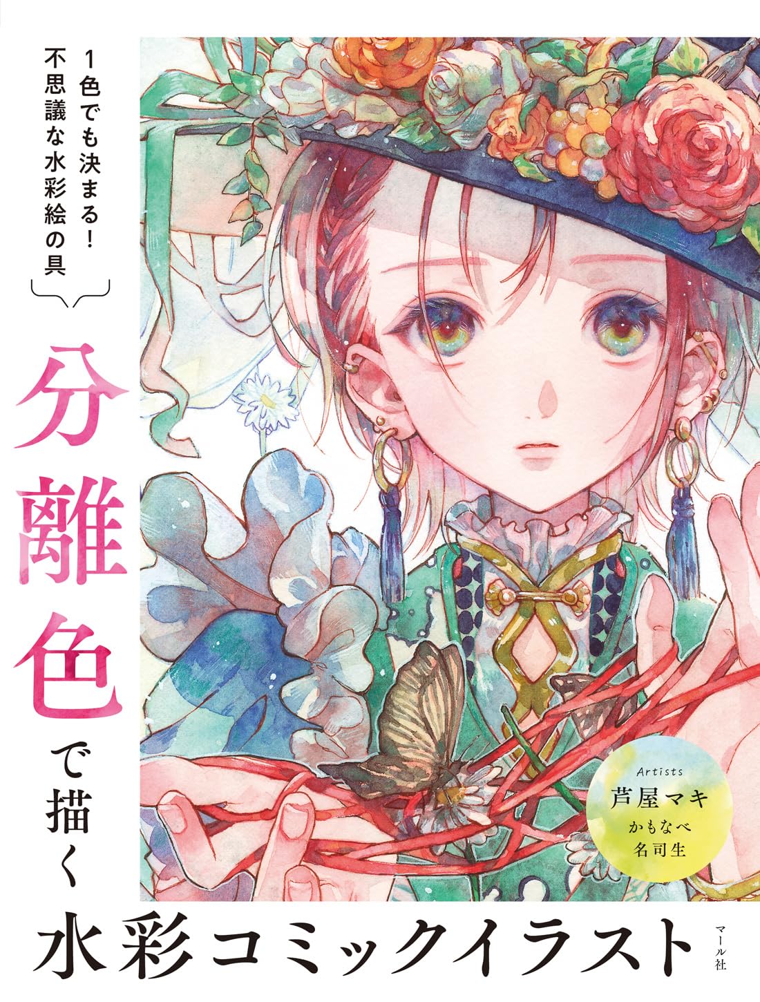 Watercolor comic illustration drawn with isolated colors - Japanese Craft Book