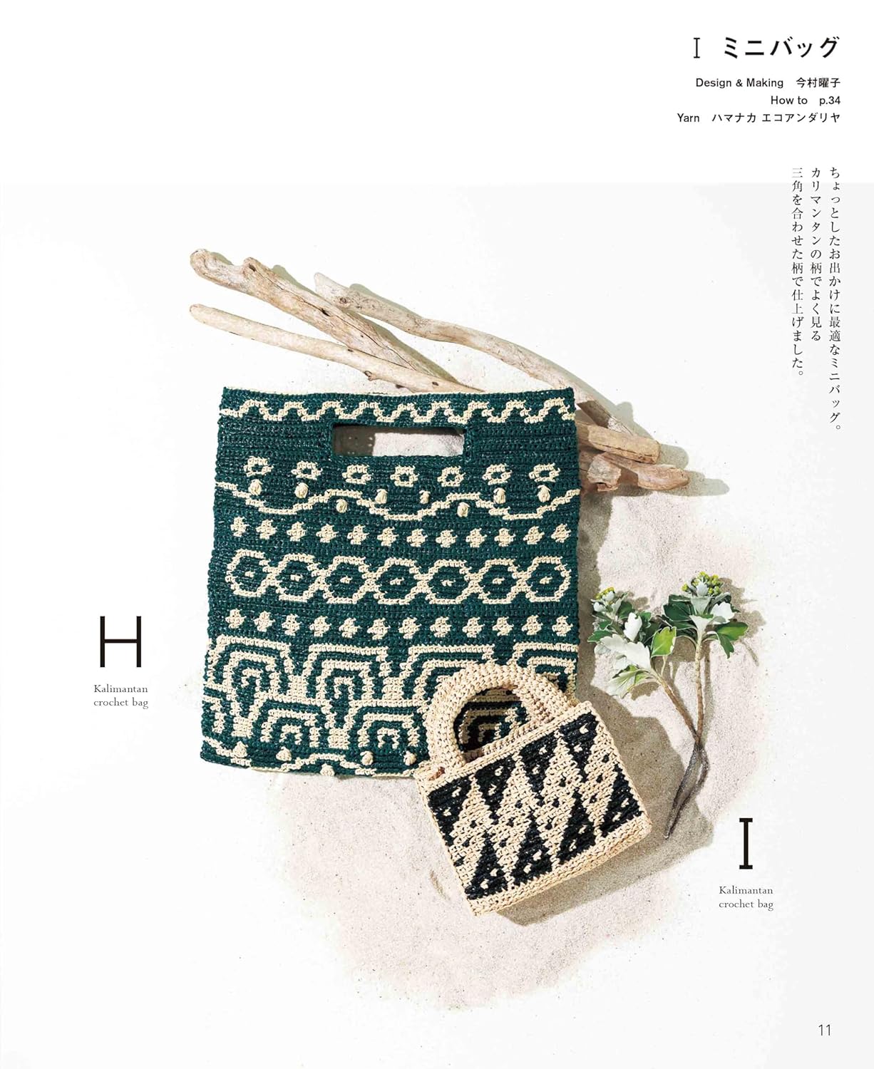 Eco Andaria Kalimantan Crochet Bag - Japanese Craft Book