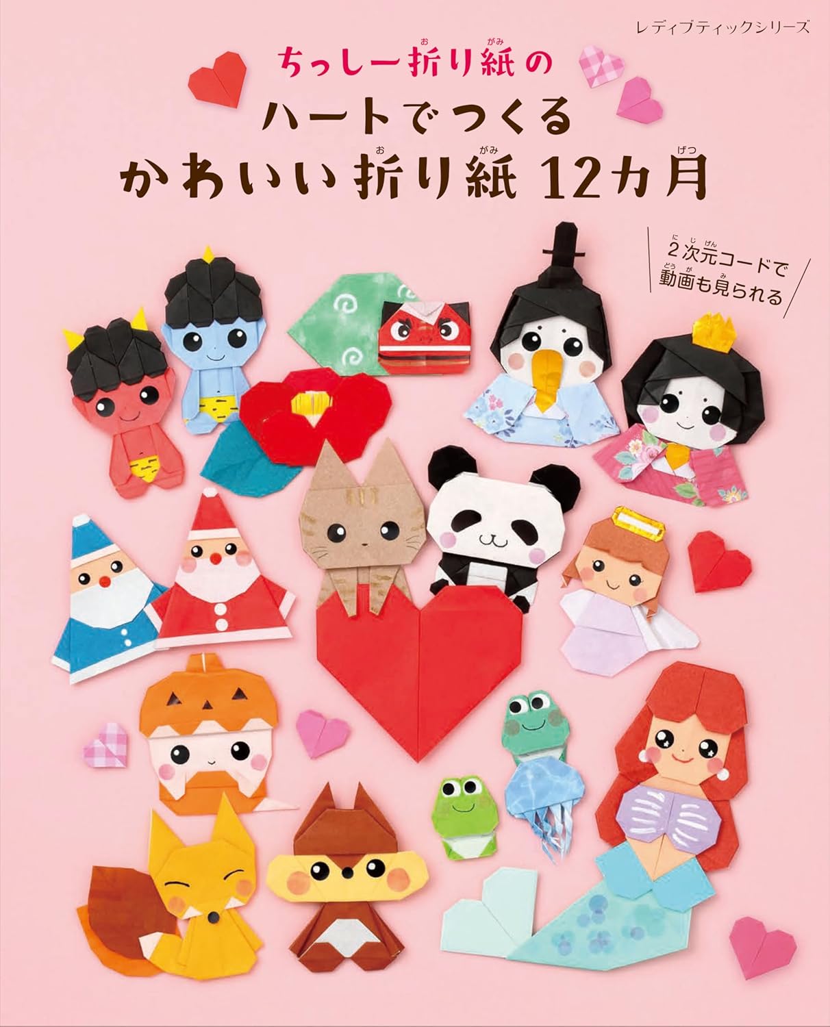 Cute origami 12 months made with Chissy Origami Hearts - Japanese Craft Book