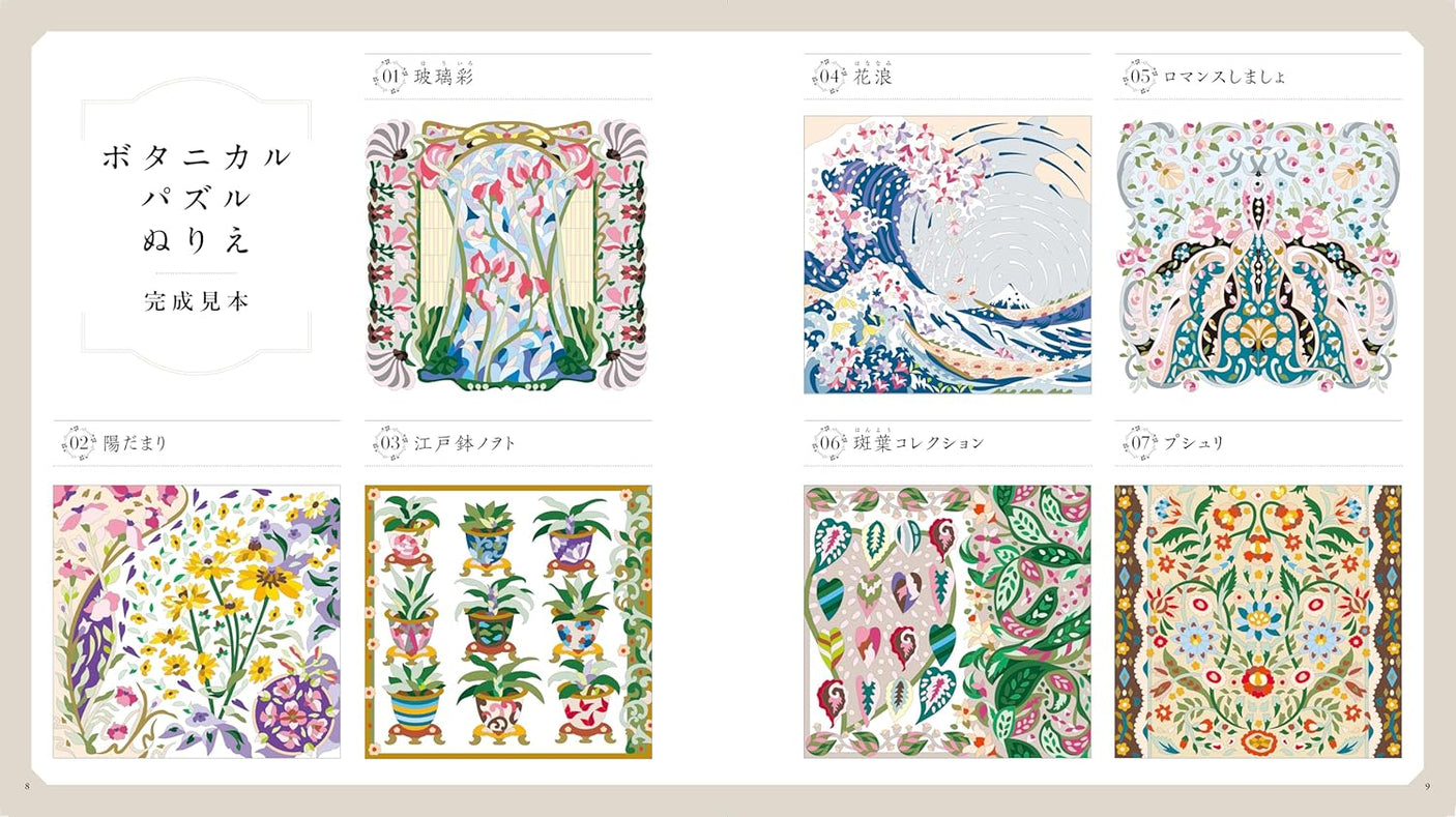 Enjoy a botanical puzzle coloring book with soothing designs and patterns - Japanese Craft Book