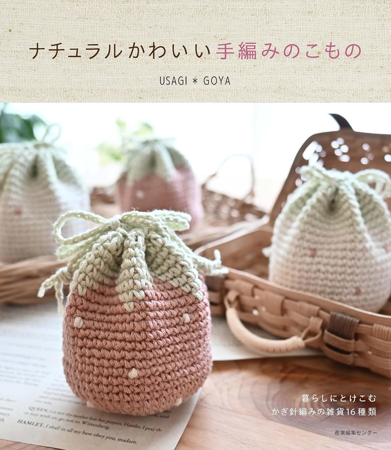 Natural and cute hand-knitted items Japanese Craft Book