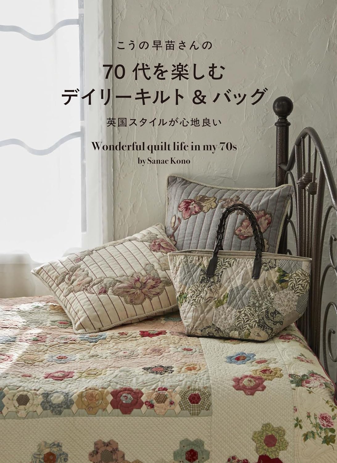 Sanae Kono's daily quilts and bags for enjoying your 70s Japanese Craft Book