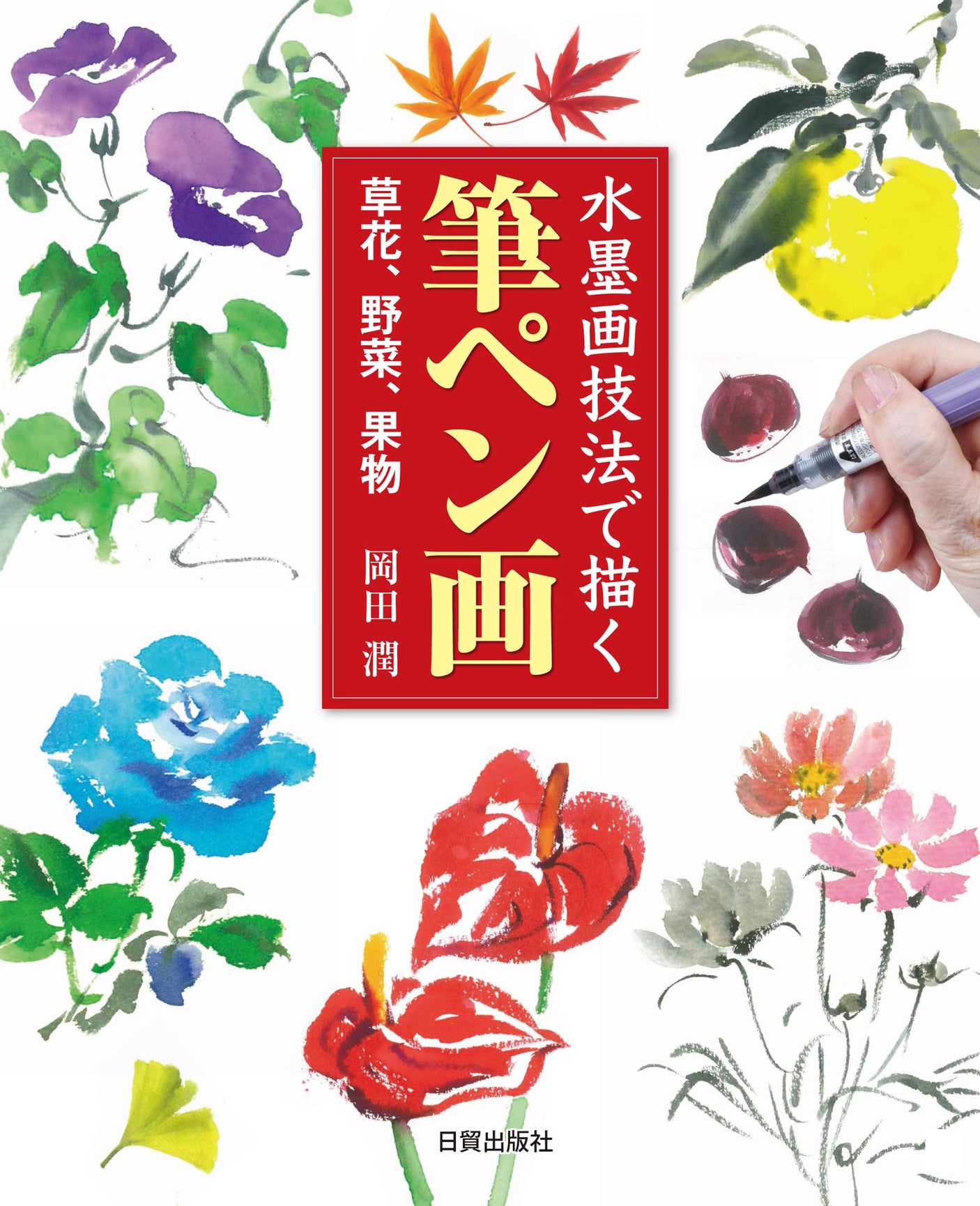 Brush pen painting: drawing with ink painting technique Japanese Craft Book