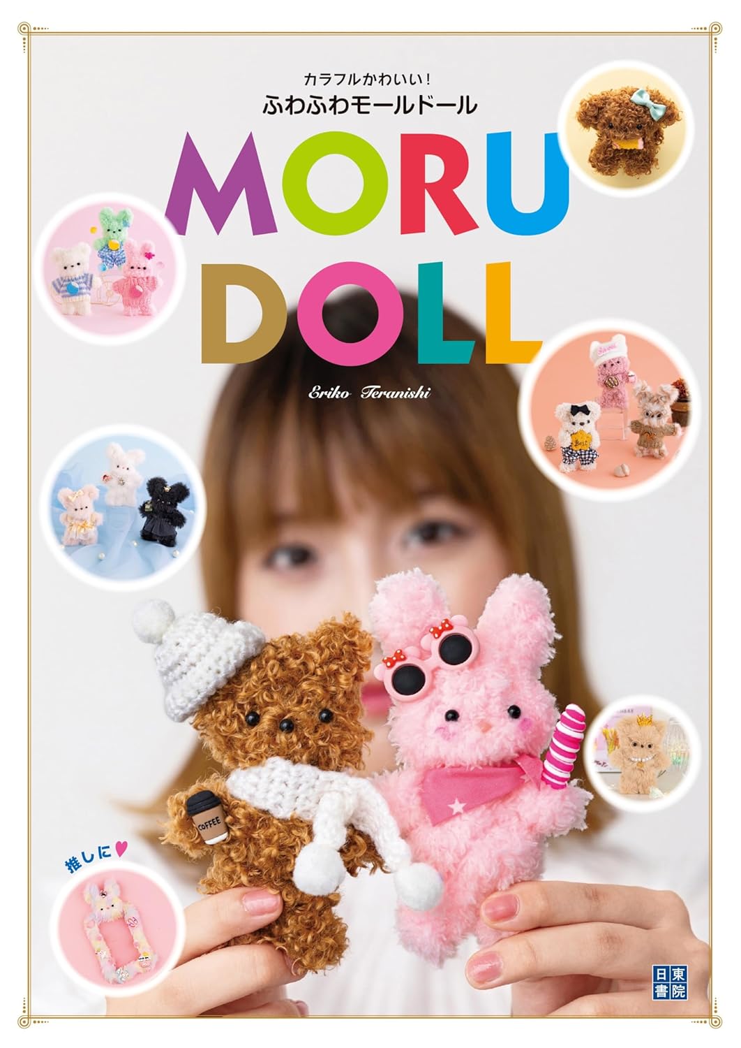 Colorful and cute! Fluffy mold doll Japanese Craft Book
