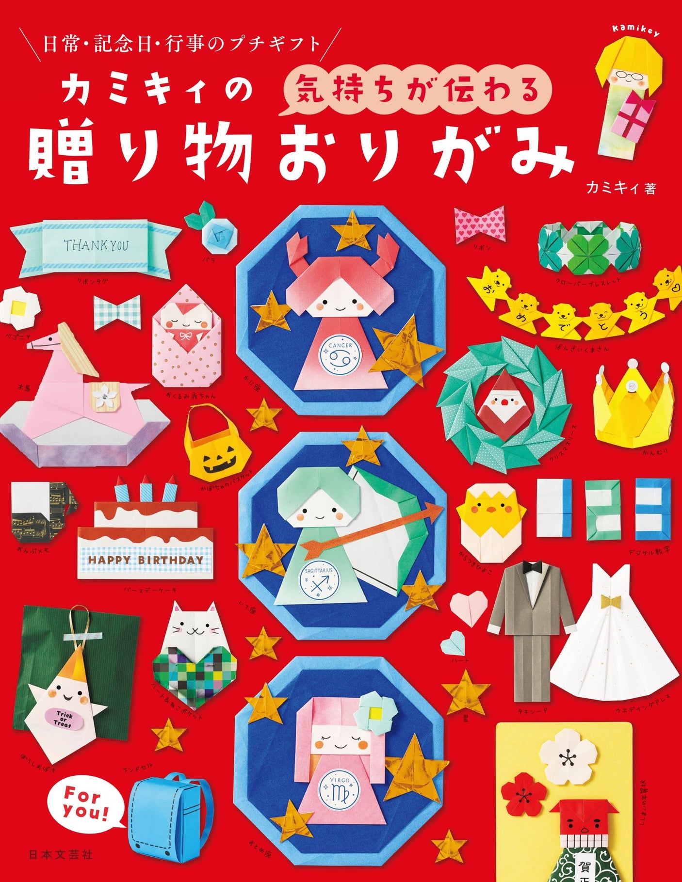 A gift origami that conveys Kamikii's feelings - Japanese Craft Book