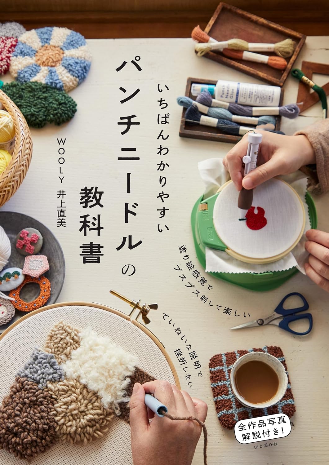 The easiest to understand punch needle textbook - Japanese Craft Book