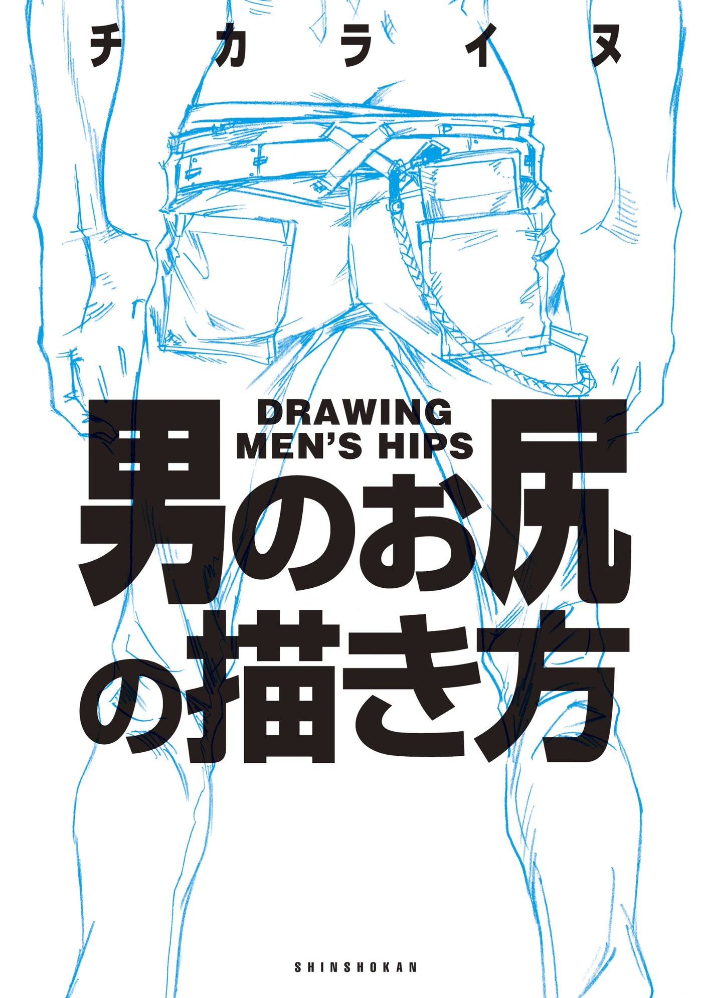 how to draw a man's butt Japanese Craft Book