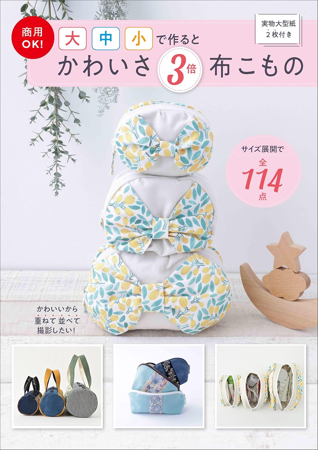 Commercially OK! Fabric accessories are three times cuter when made in large, medium and small sizes: Make three with one recipe! - Japanese Craft Book