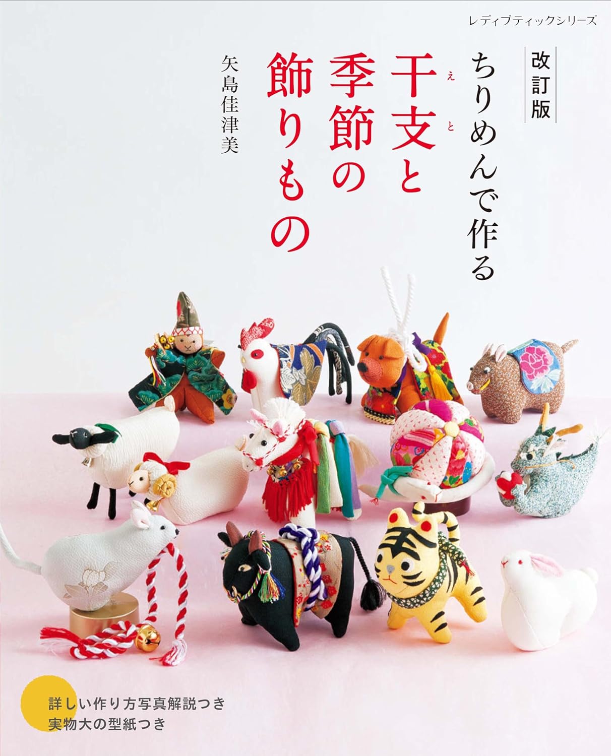 Revised version: Chirimen zodiac and seasonal decorations Japanese craft book
