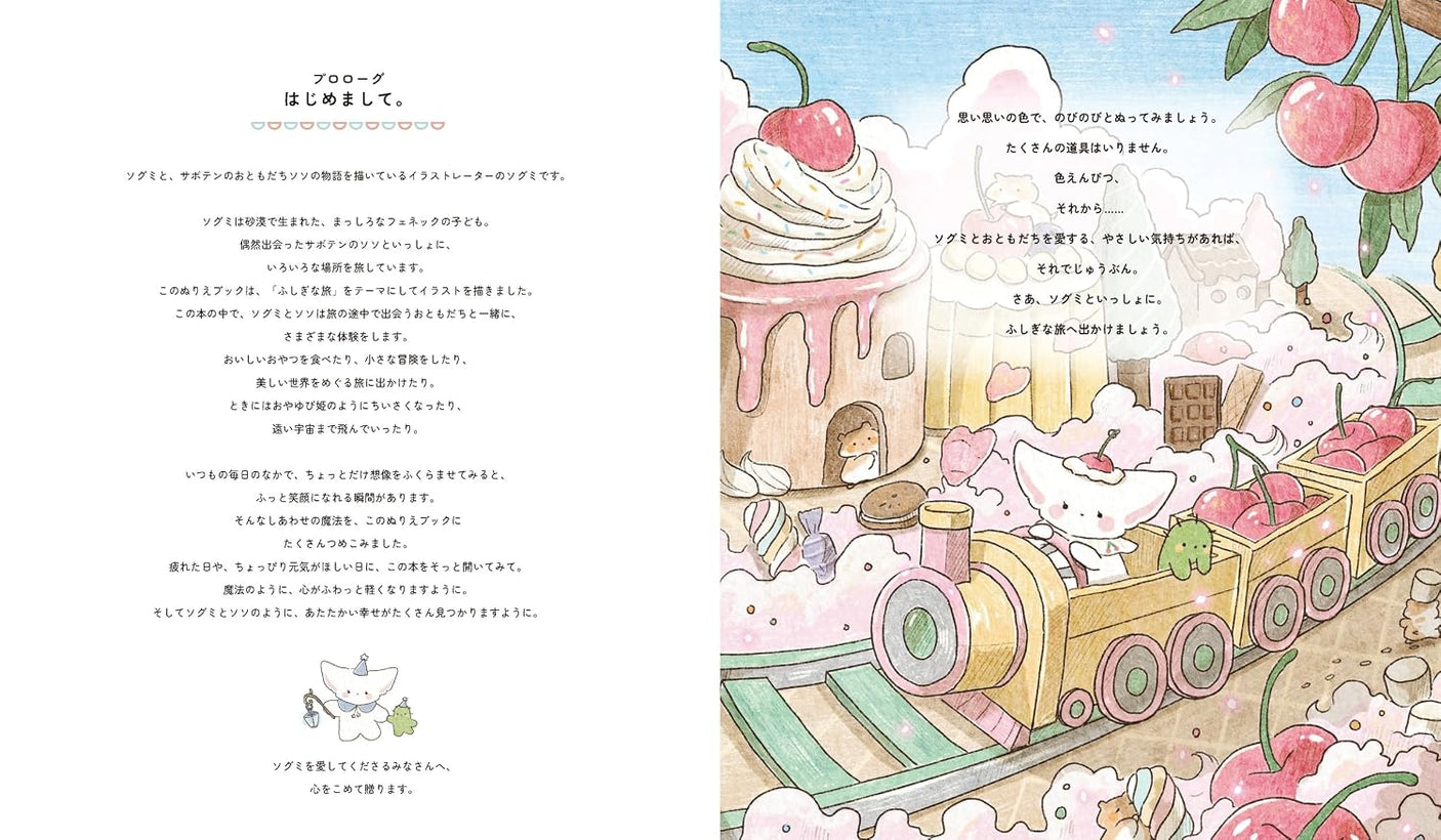 Sogumi's Mysterious Journey Coloring Book: Let's be fluffy! - Japanese Craft Book