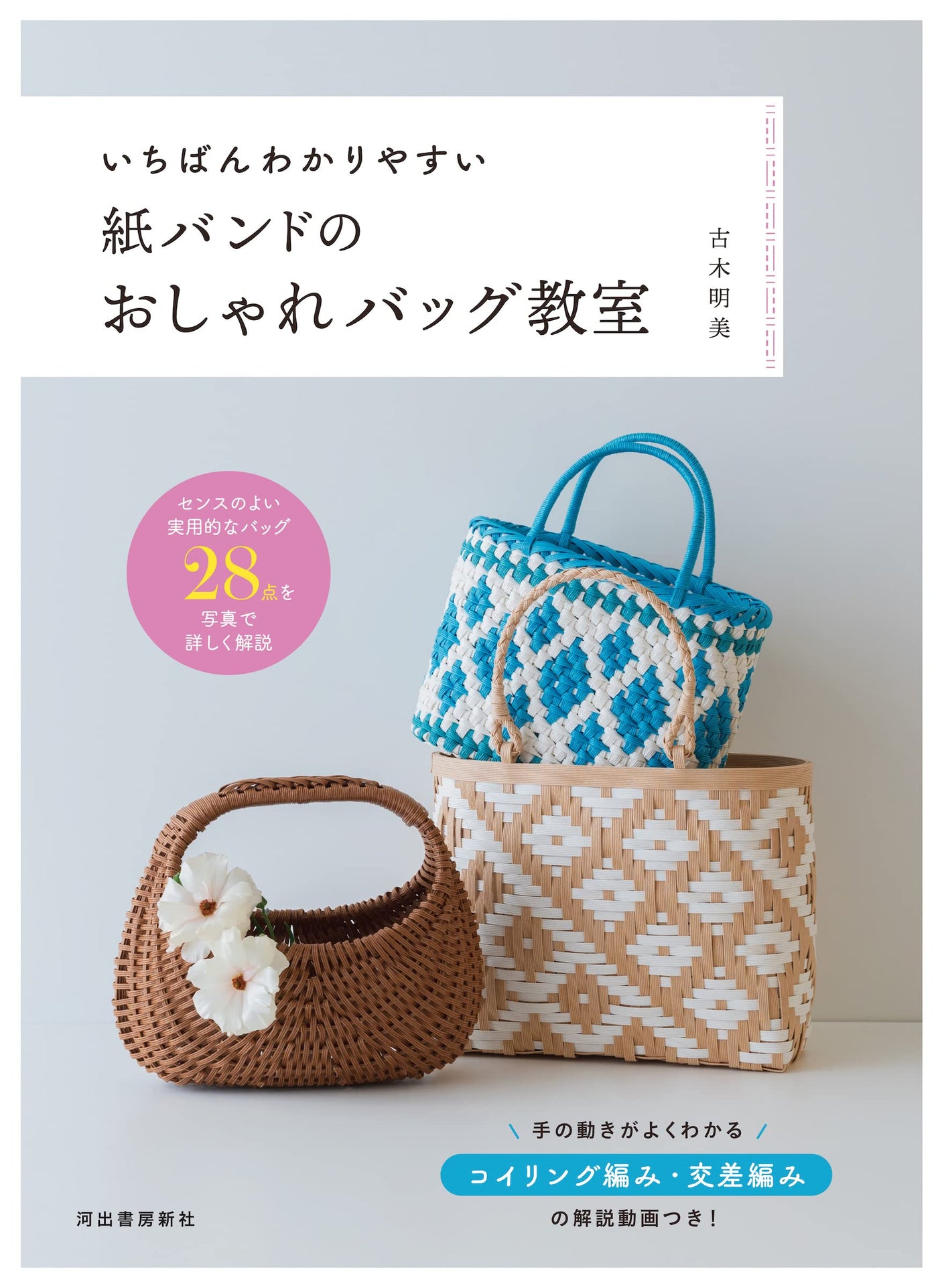 The easiest to understand stylish bag class using paper bands - Japanese Craft Book