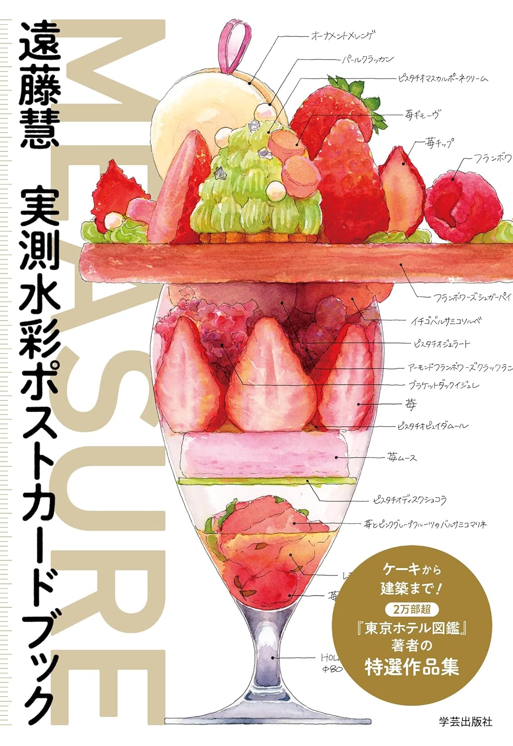 MEASURE Endo Satoshi's Watercolor Postcard Book - Japanese Craft Book