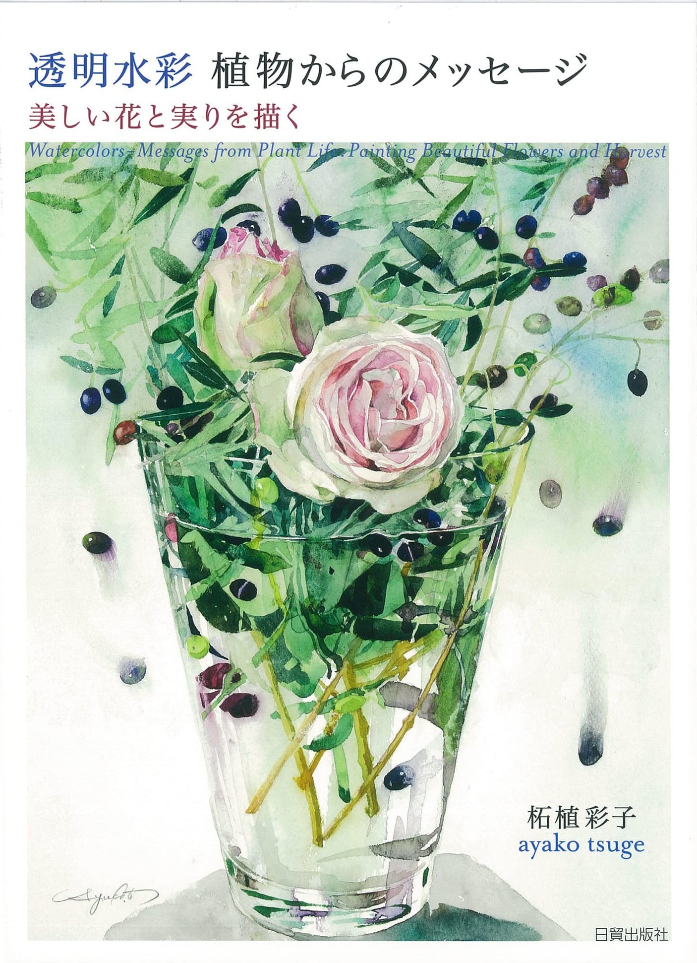 Transparent watercolor Message from plants?Depicting beautiful flowers and fruits Japanese Craft Book