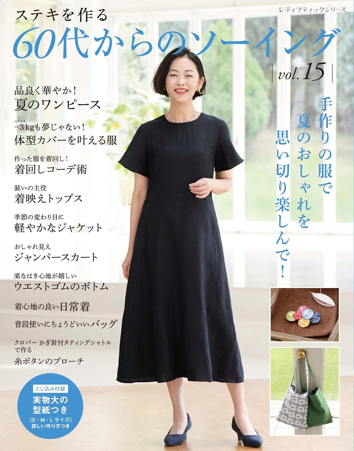 Sewing for people in their 60s vol.15 - Japanese Craft Book