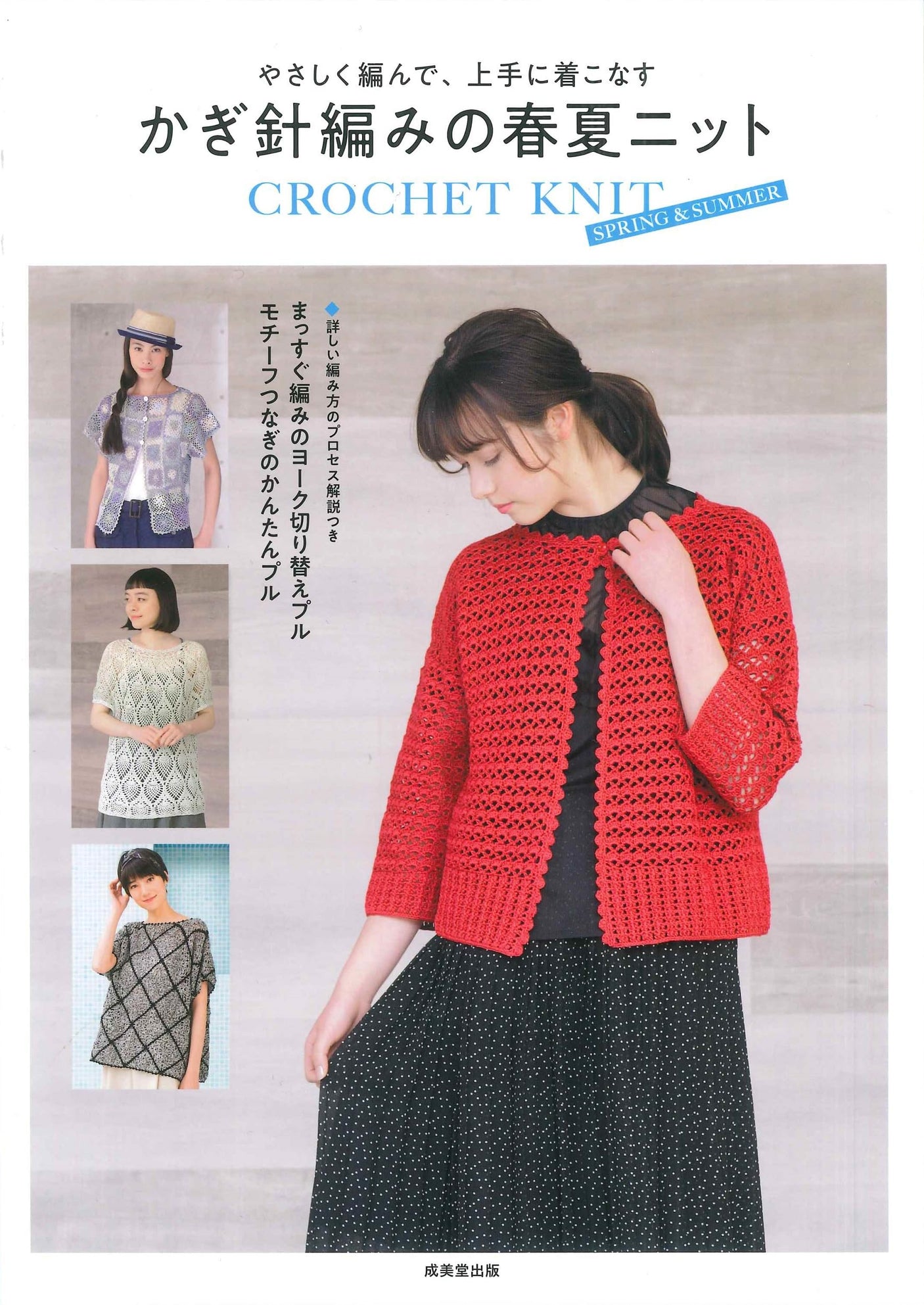 Easy to knit and stylish crochet knitwear for spring and summer Japanese Craft Book
