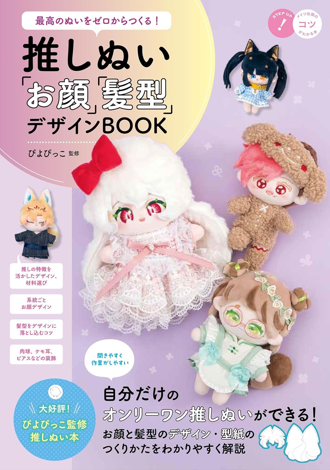 Create the best stuffed animal from scratch! Oshinui "Face" and "Hairstyle" Design BOOK Japanese Craft Book