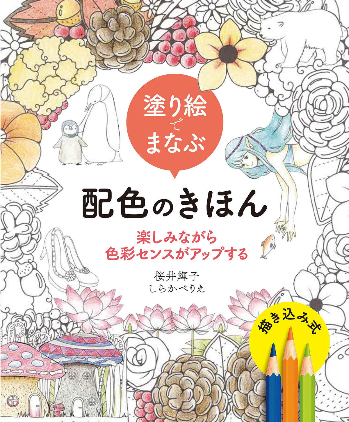 Learn color scheme basics with coloring books. Improve your color sense while having fun. Japanese Coloring Book