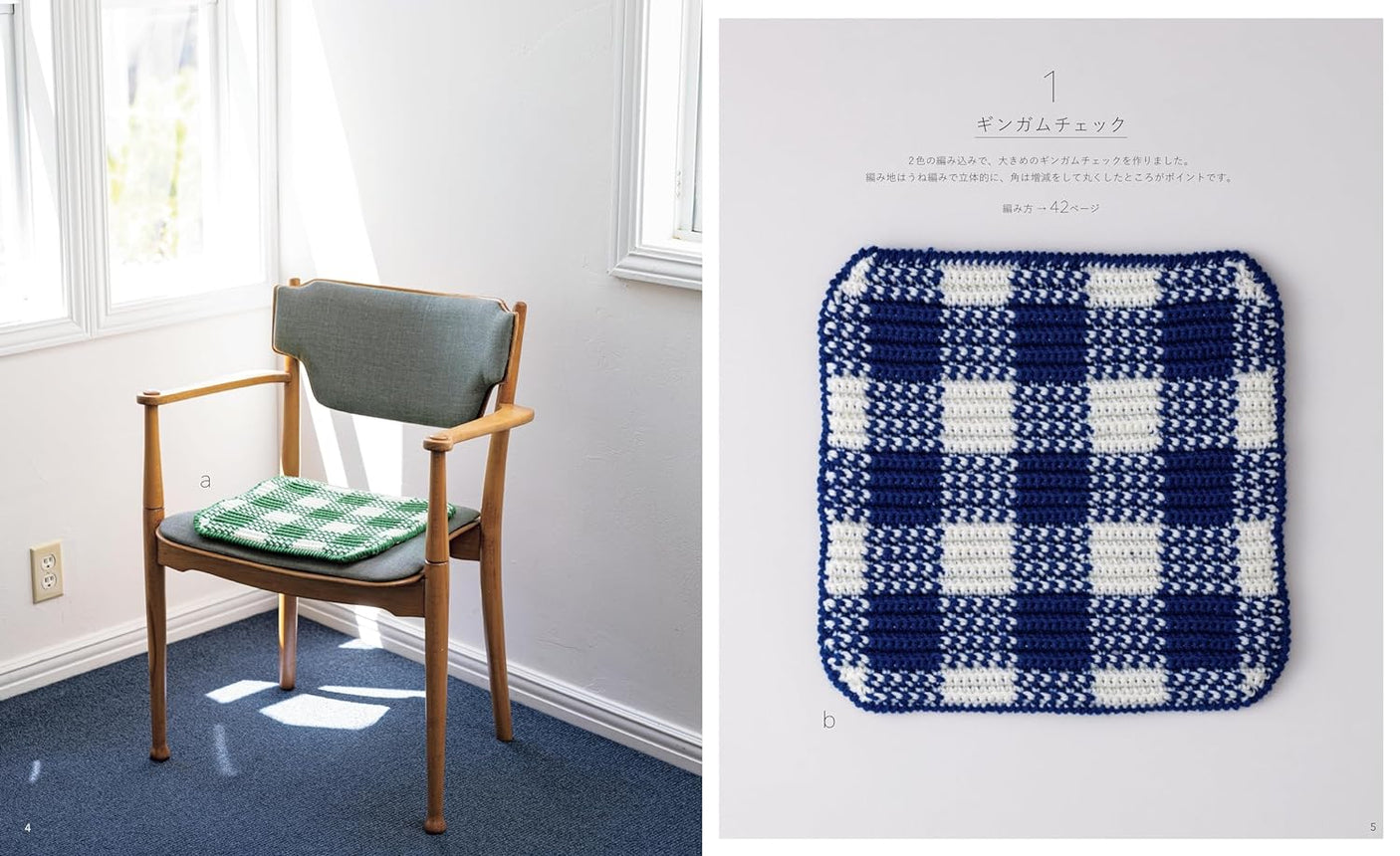 A simple and stylish hand-knitted zabuton that matches your room. - Japanese Craft Book