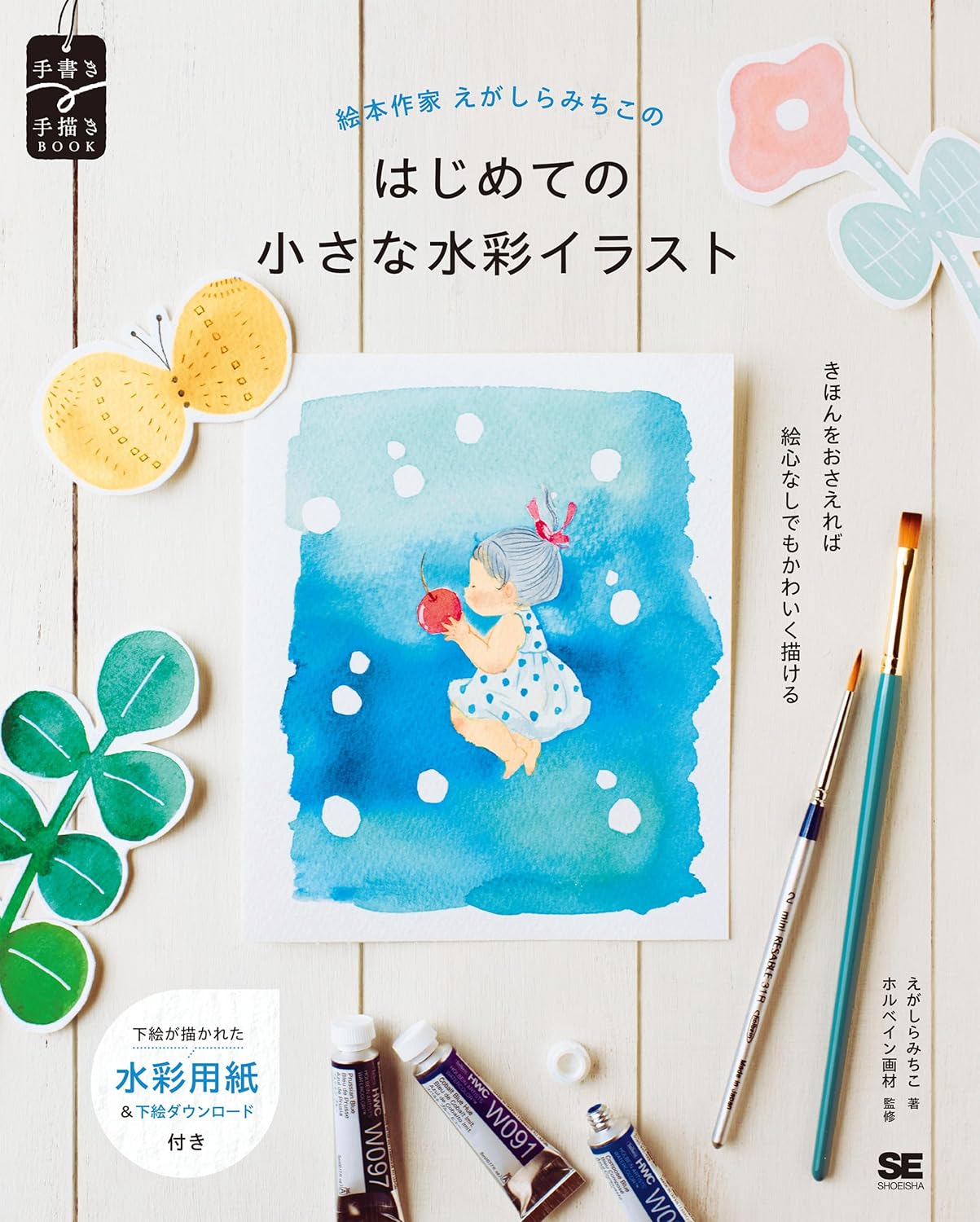 Picture book author Egashira Michiko's first small watercolor illustrations Japanese Craft Books