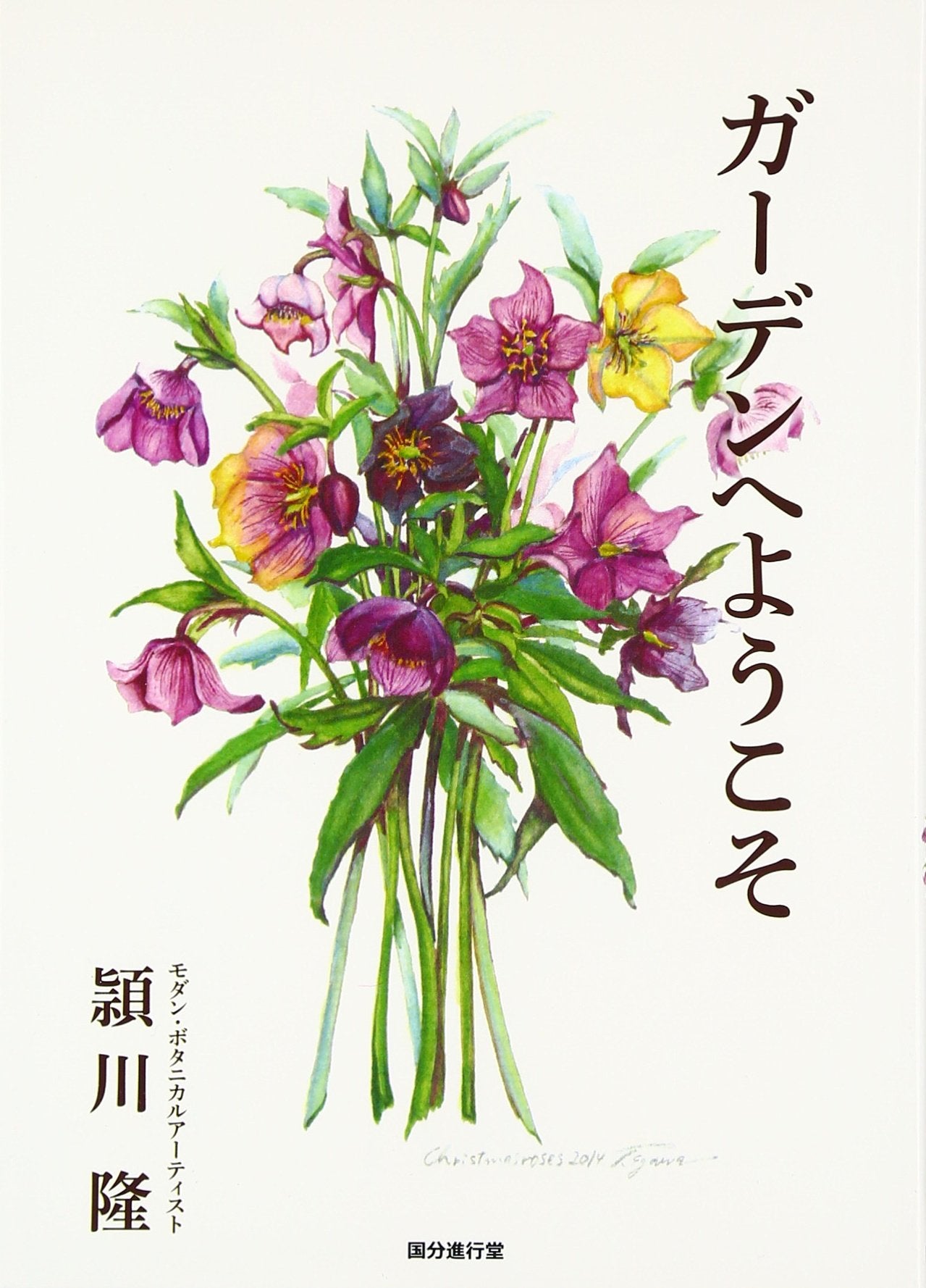 Welcome to the garden: An artistic paradise drawn by a gardener! A must-read book for gardening enthusiasts Japanese Craft Book