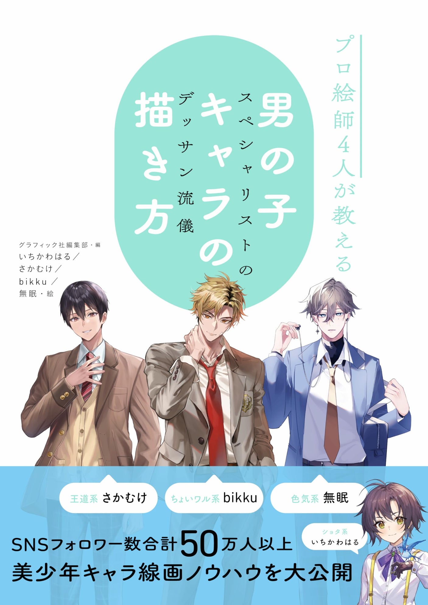 How to draw boy characters taught by 4 professional artists: Specialist drawing style - Japanese Craft Book