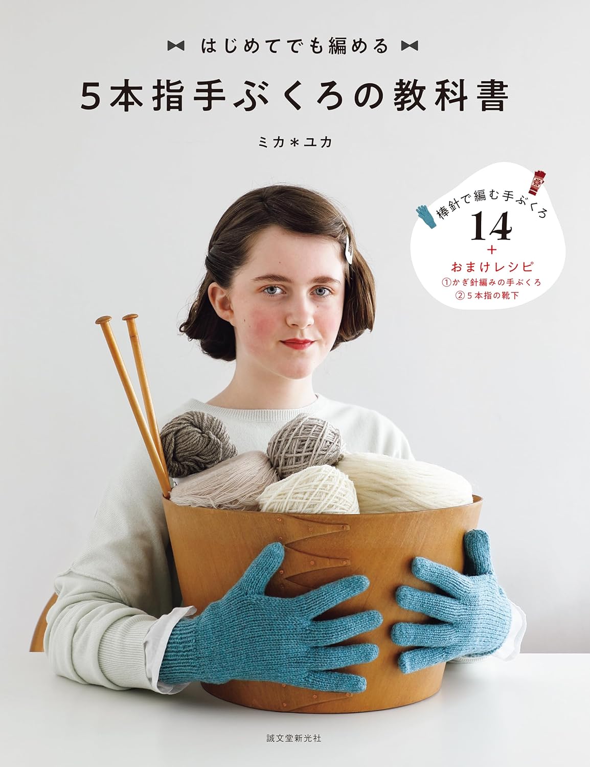 Textbook for knitting five-finger gloves: Easy even for beginners - Japanese Craft Book