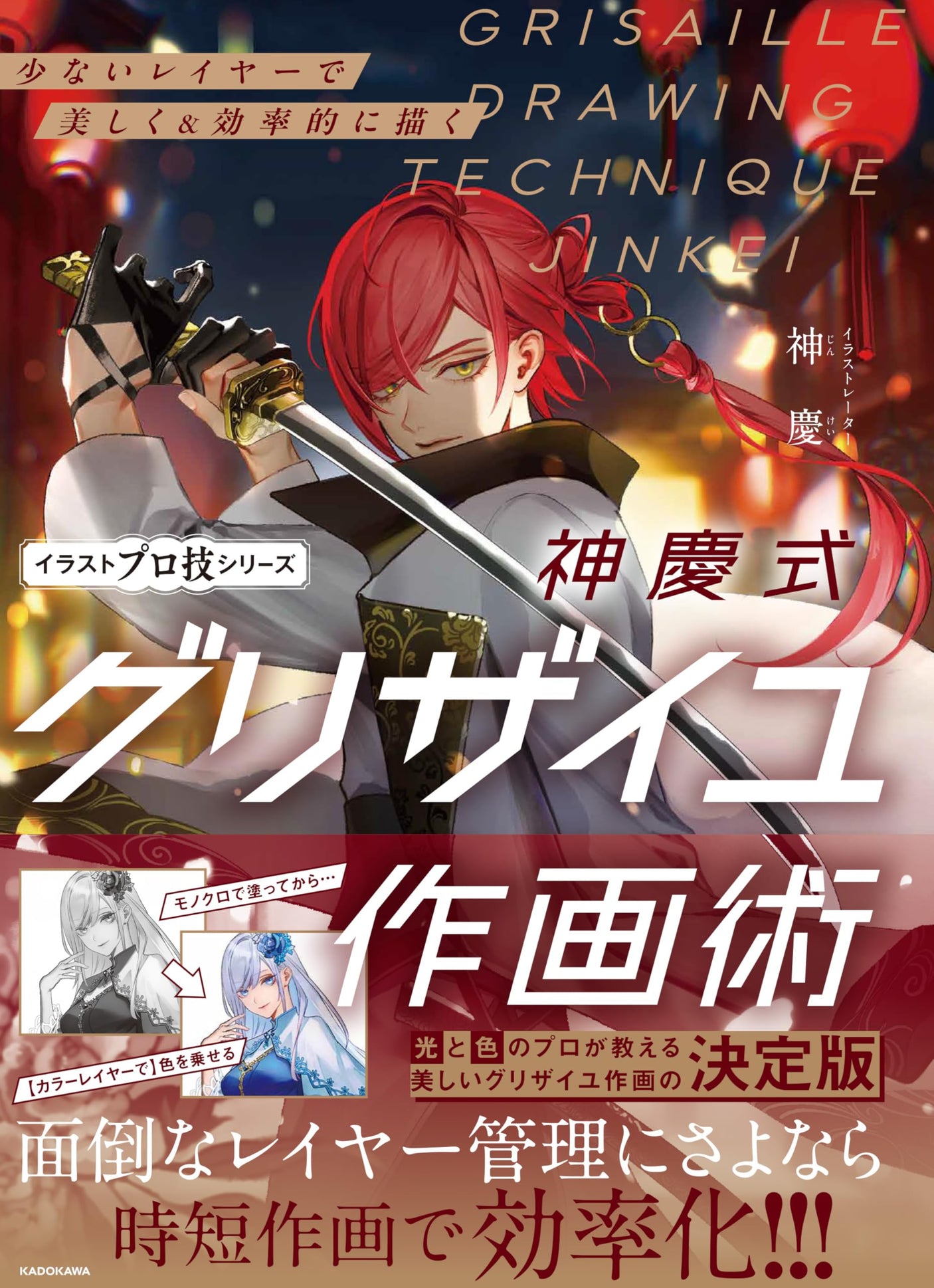 Shinkei style grisaille drawing technique to draw beautifully and efficiently with few layers Illustration professional technique series Japanese Craft Book