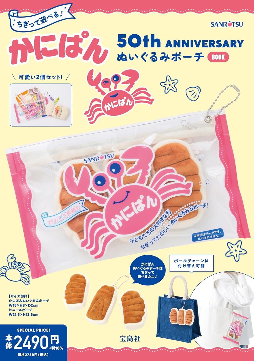 Tear and play! Kanipan 50th ANNIVERSARY Plush Pouch BOOK