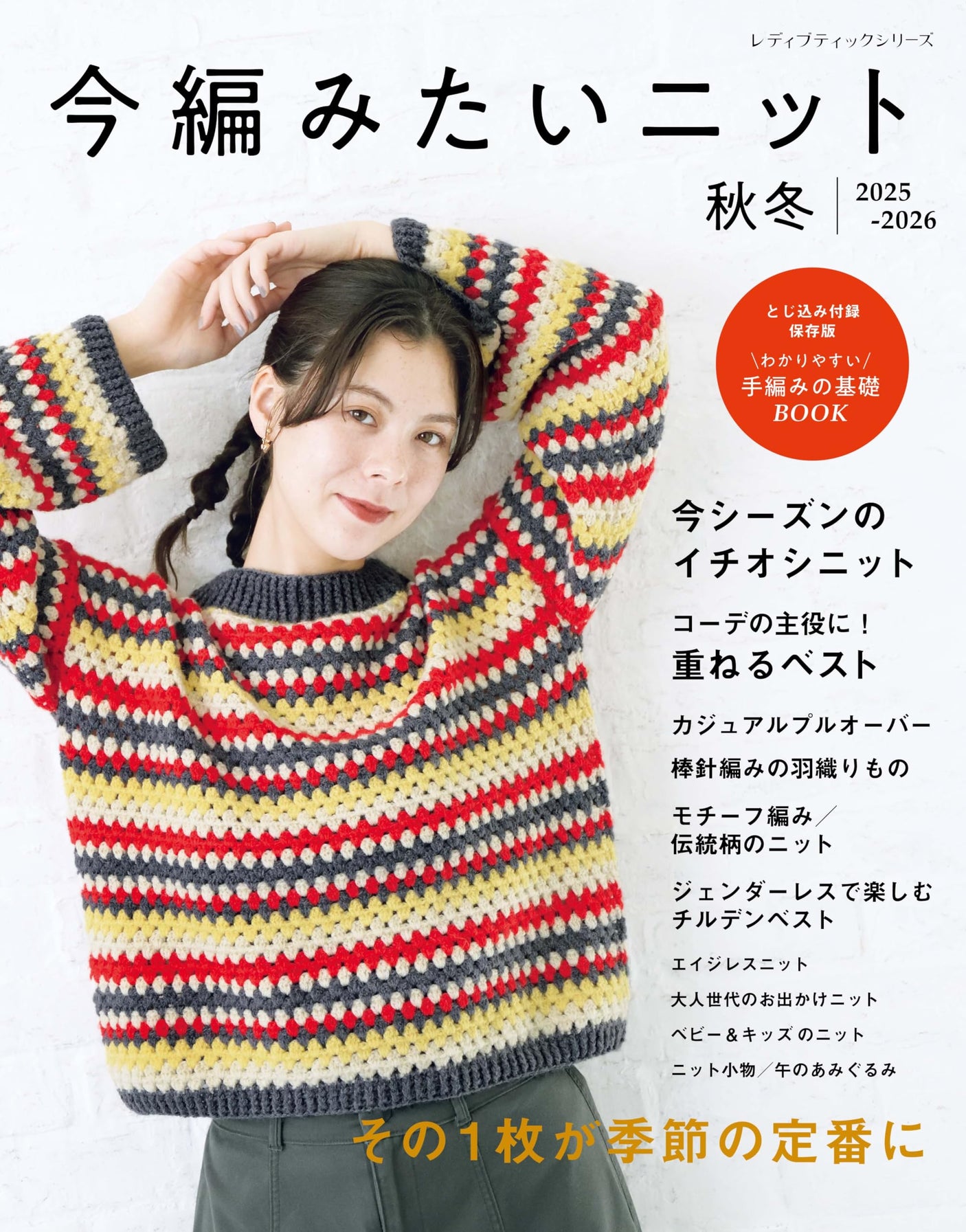 Knitwear for Fall/Winter 2025-2026 (Lady Boutique Series no. 8665) Japanese Craft Book