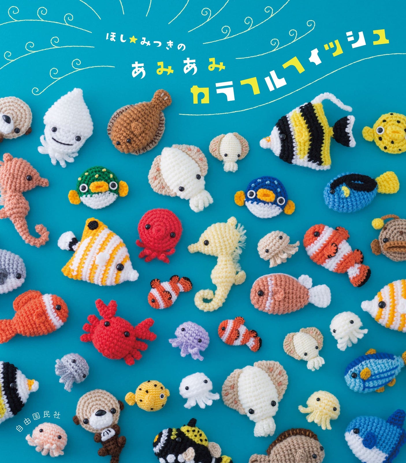Hoshi Mitsuki's AmiAmi Colorful Fish - Japanese Craft Book
