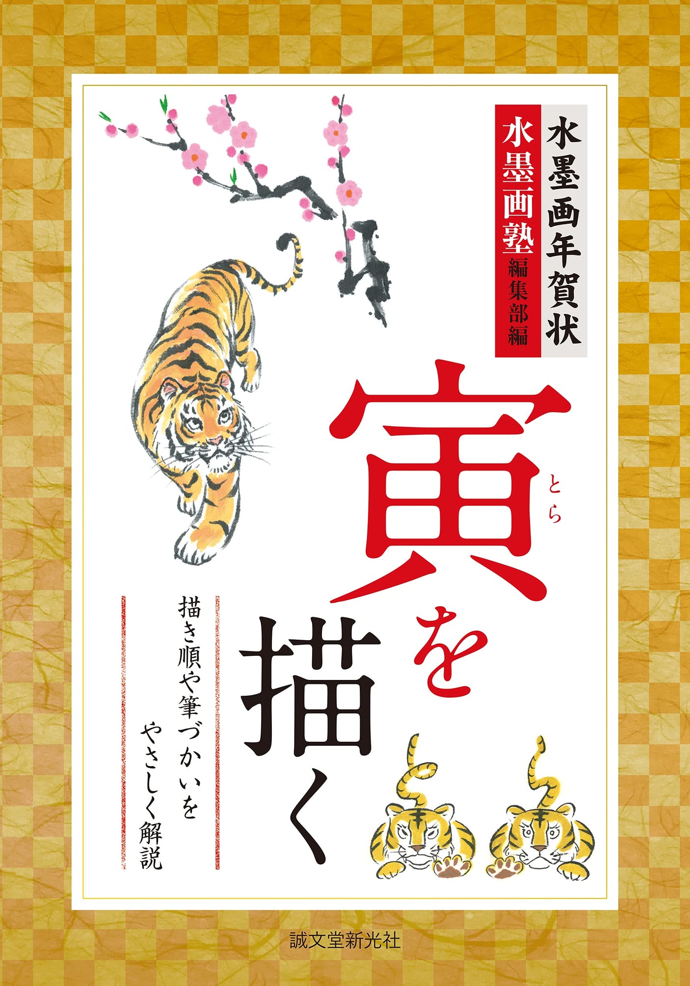 Ink painting New Year's card drawing a tiger: Easy explanation of drawing order and brush strokes Japanese Craft Book