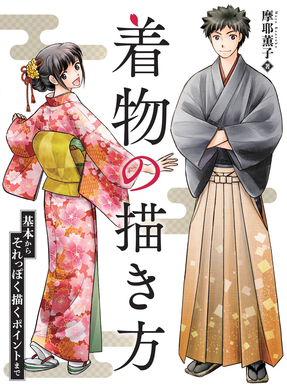 How to draw a kimono, from the basics to the points that make it look like it Japanese Craft Book